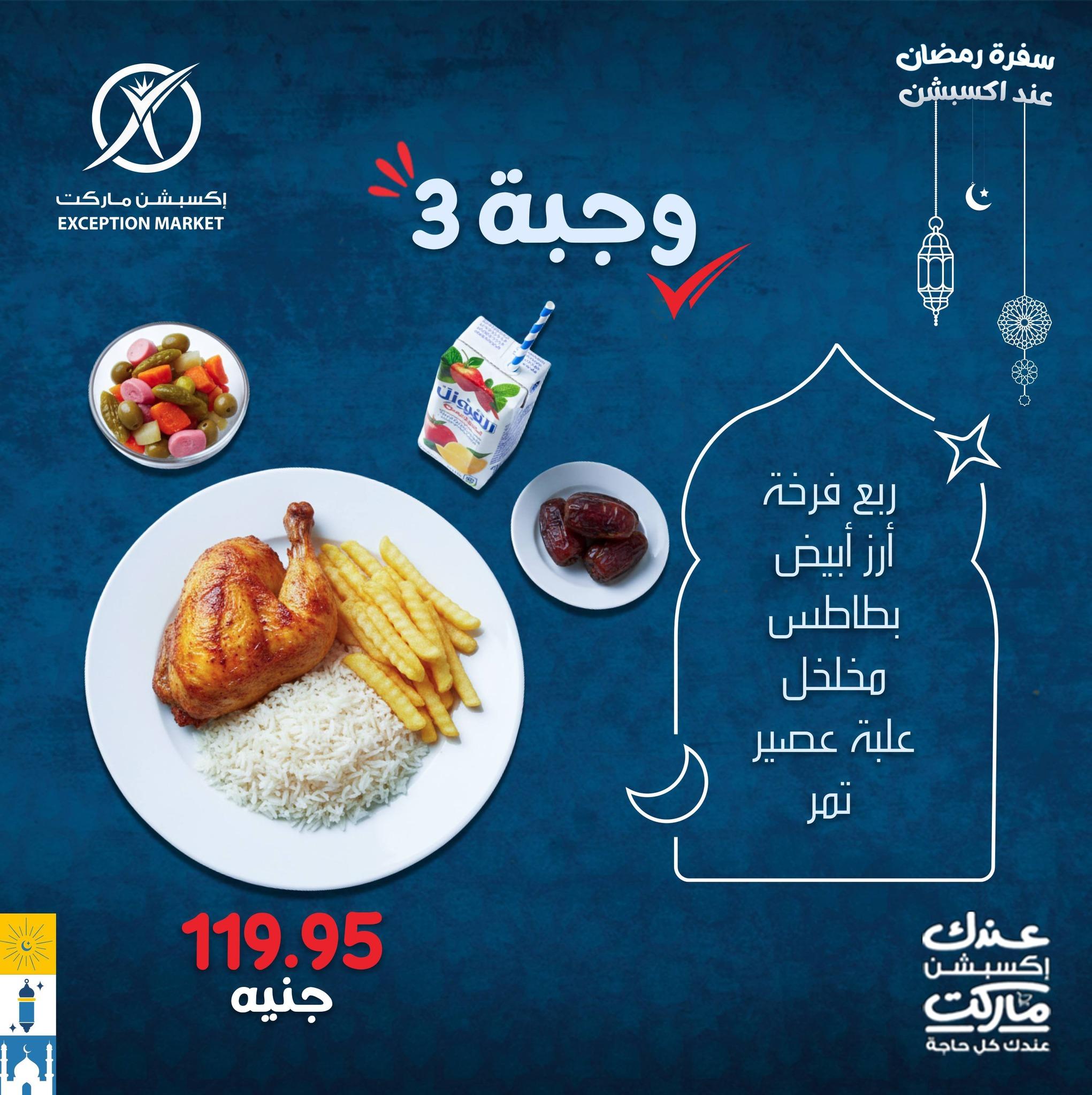 عروض اكسبشن 4 مارس 2026  صفحة 6 - exception offers 4-4 March 2026 page 6