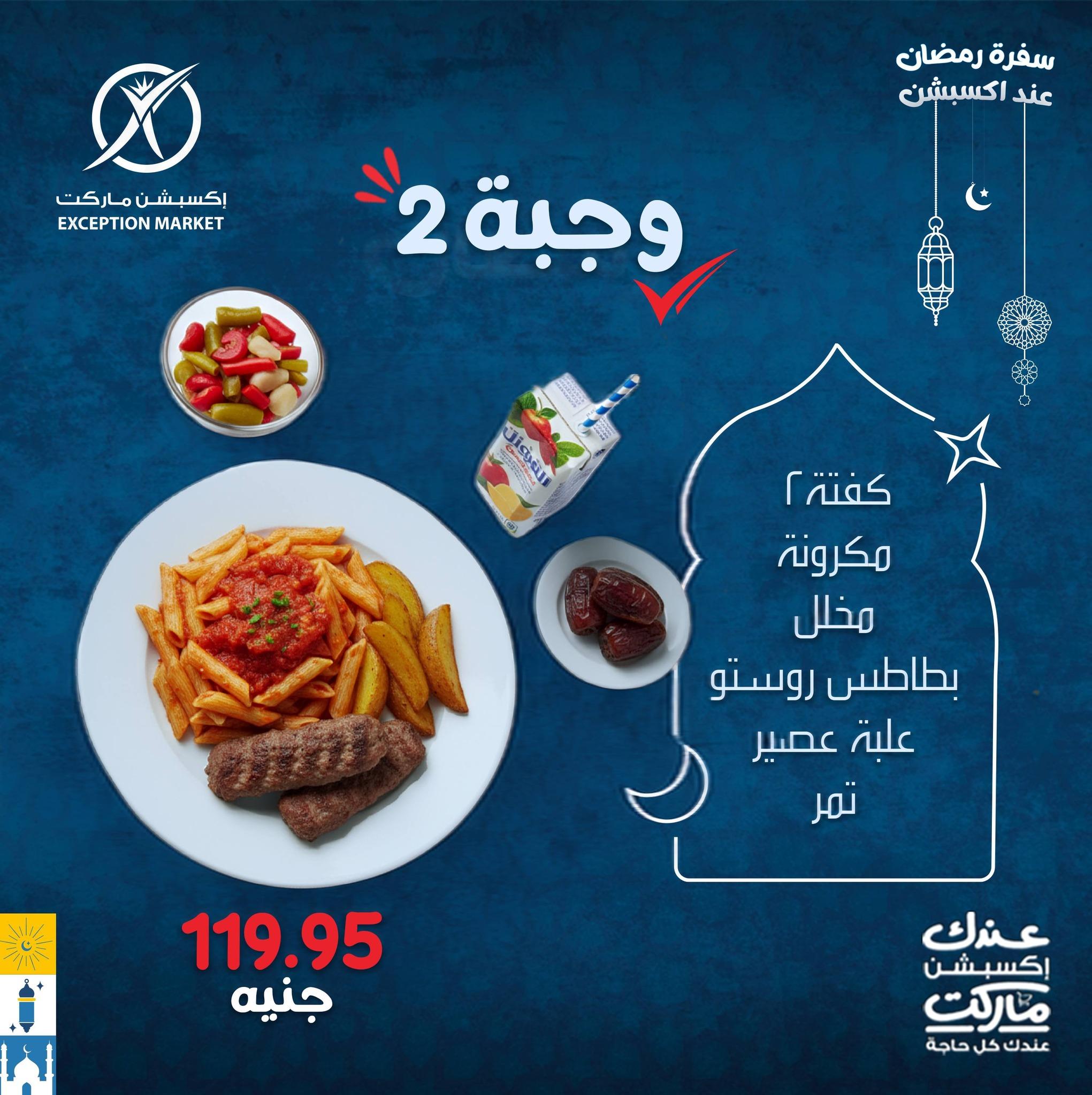 عروض اكسبشن 4 مارس 2026  صفحة 7 - exception offers 4-4 March 2026 page 7