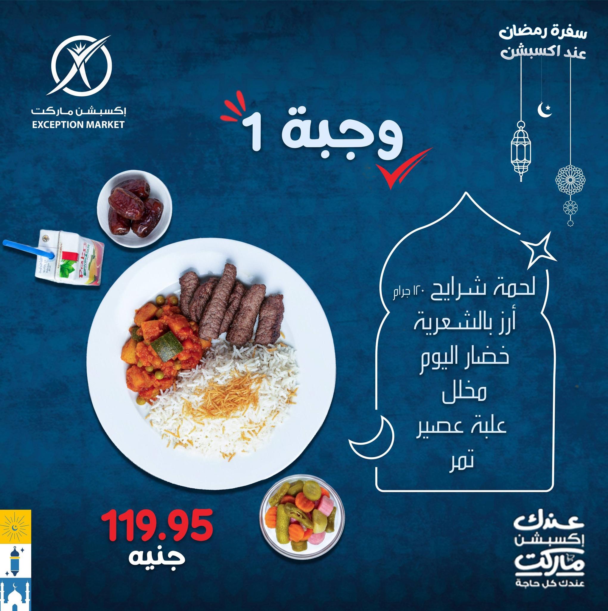 عروض اكسبشن 4 مارس 2026  صفحة 8 - exception offers 4-4 March 2026 page 8