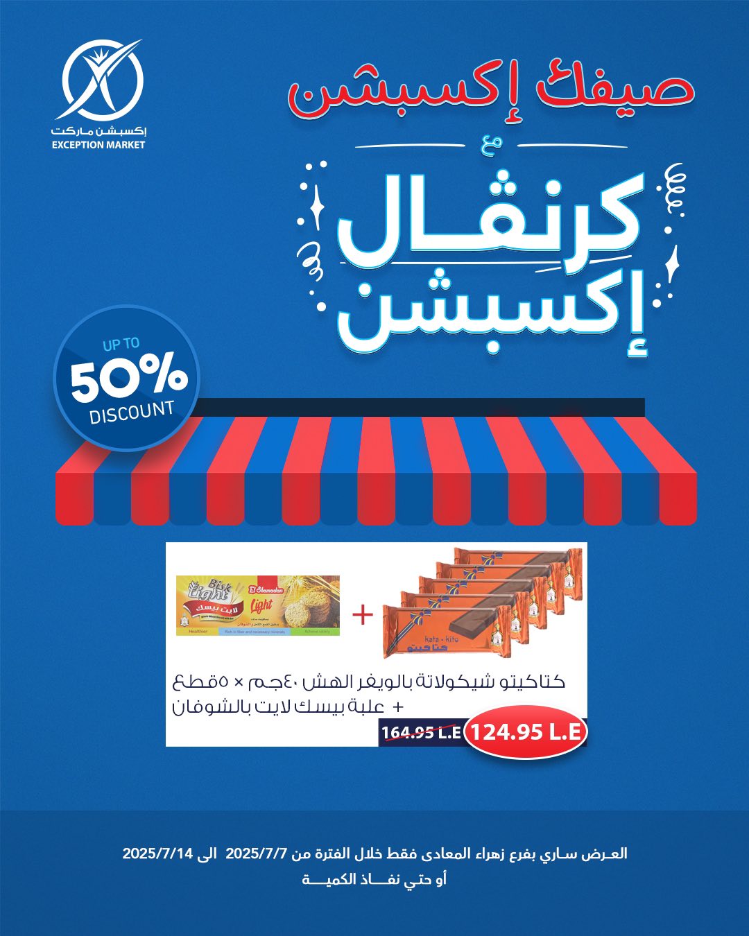 exception offers from 6jul to 4jun 2025 عروض اكسبشن من 6 يوليو حتى 4 يونيو 2025 صفحة رقم 3