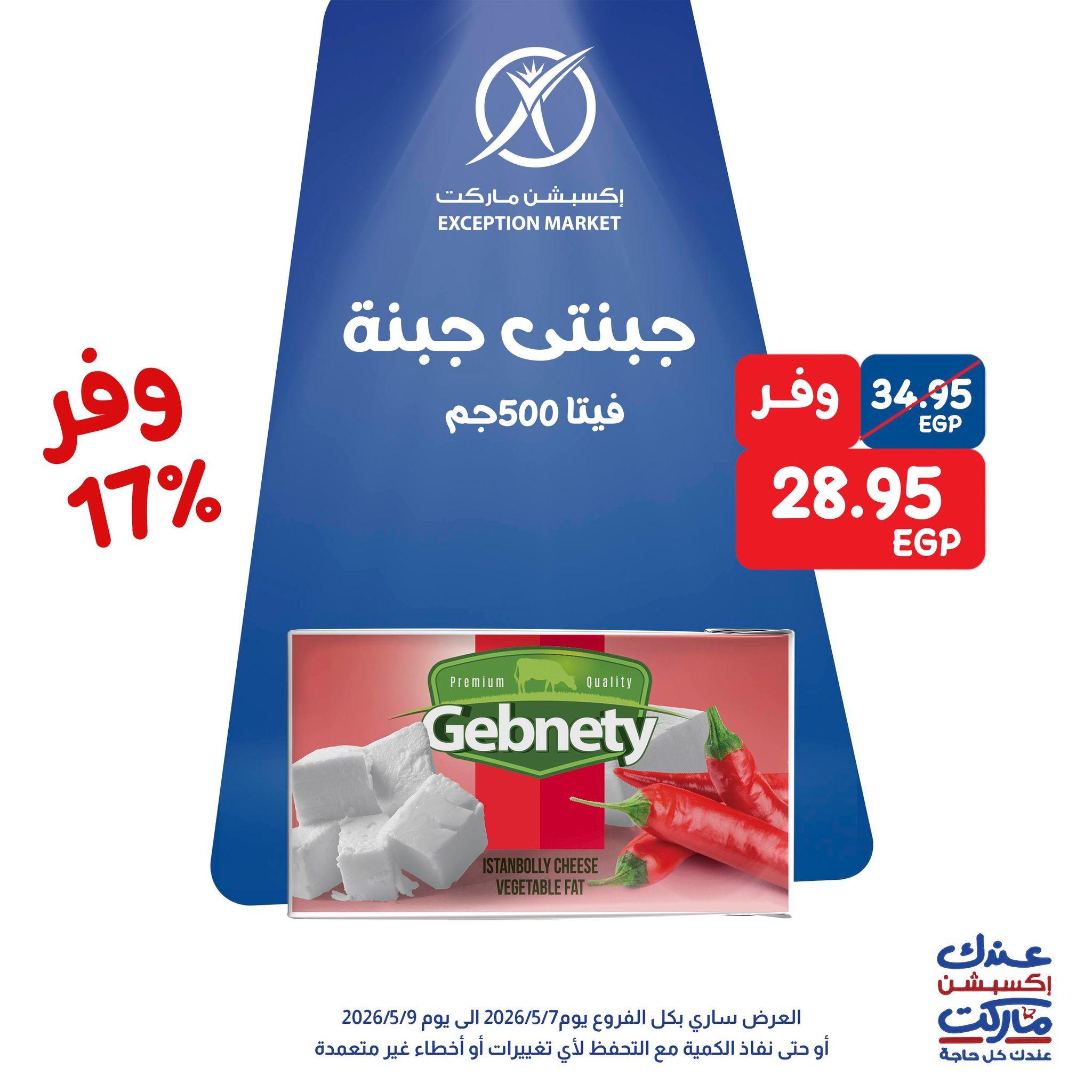 عروض اكسبشن 7-9 مايو 2026 صفحة 10 - exception offers 7-9 May 2026 page 10