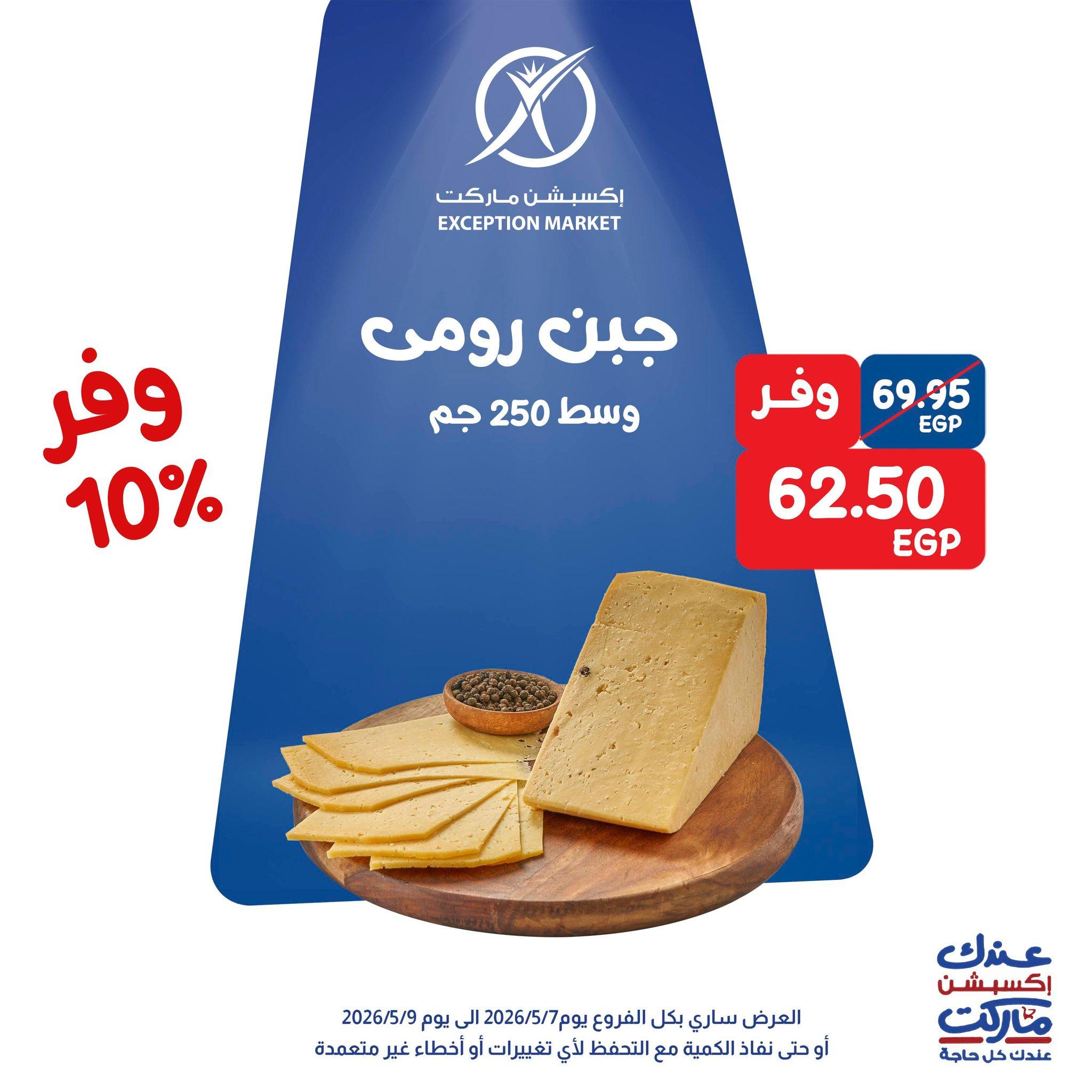 عروض اكسبشن 7-9 مايو 2026 صفحة 11 - exception offers 7-9 May 2026 page 11
