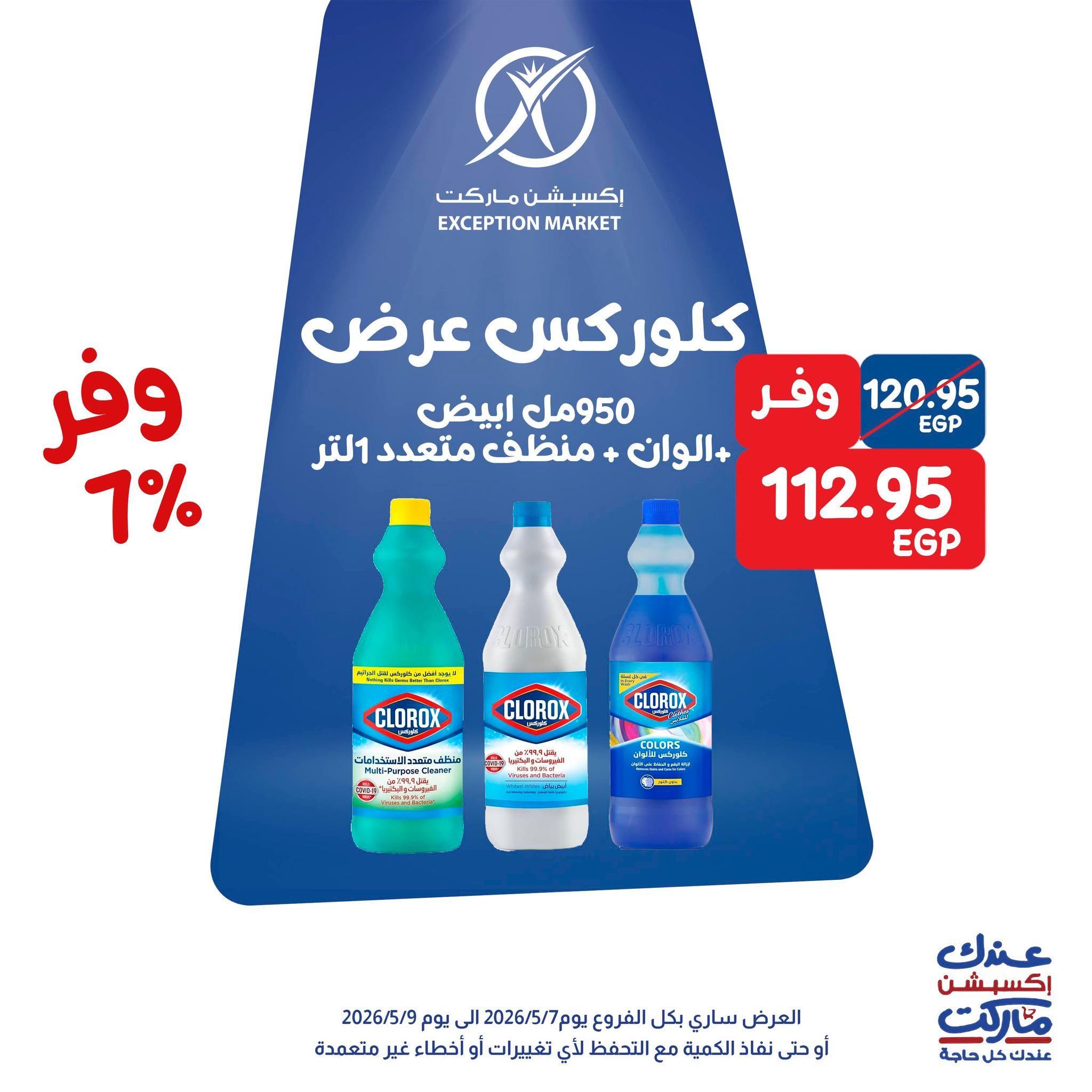 عروض اكسبشن 7-9 مايو 2026 صفحة 4 - exception offers 7-9 May 2026 page 4