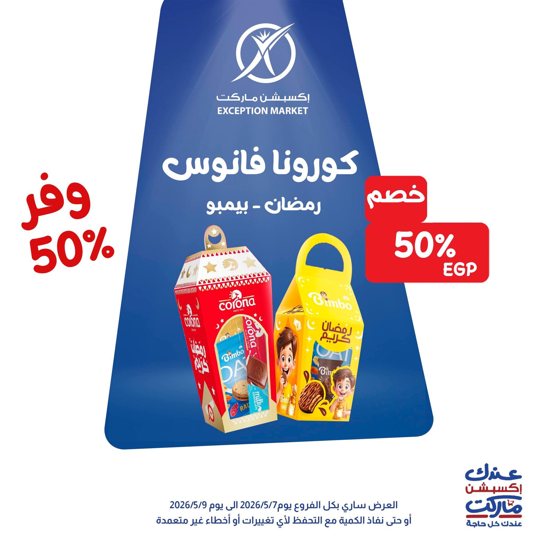 عروض اكسبشن 7-9 مايو 2026 صفحة 5 - exception offers 7-9 May 2026 page 5