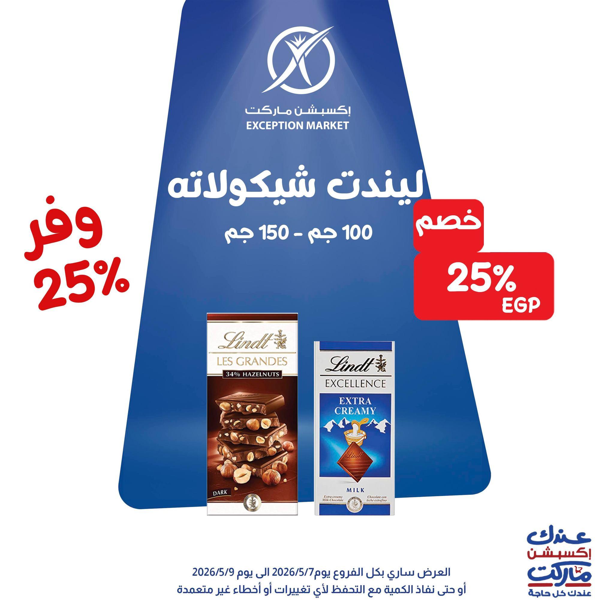 عروض اكسبشن 7-9 مايو 2026 صفحة 6 - exception offers 7-9 May 2026 page 6