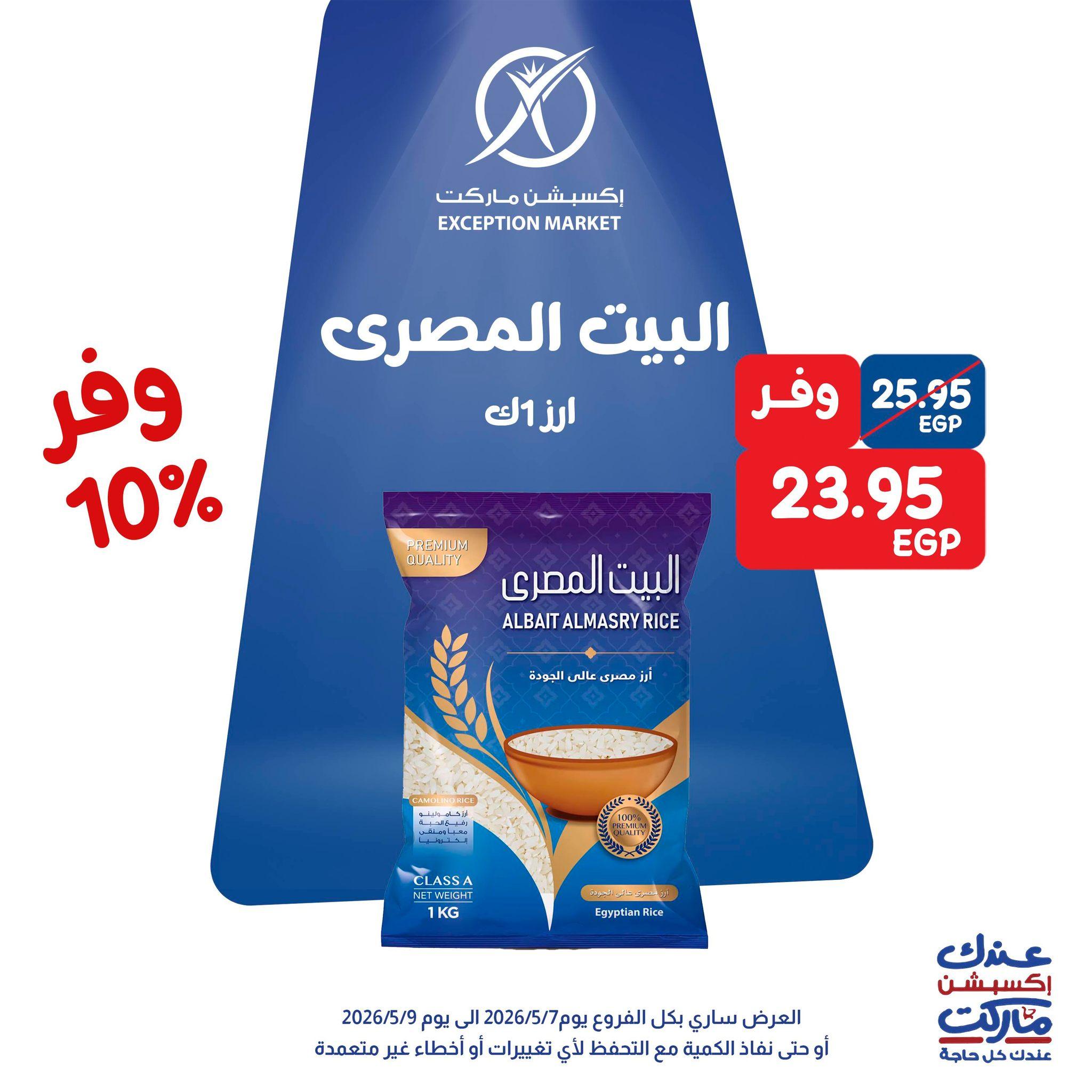 عروض اكسبشن 7-9 مايو 2026 صفحة 8 - exception offers 7-9 May 2026 page 8