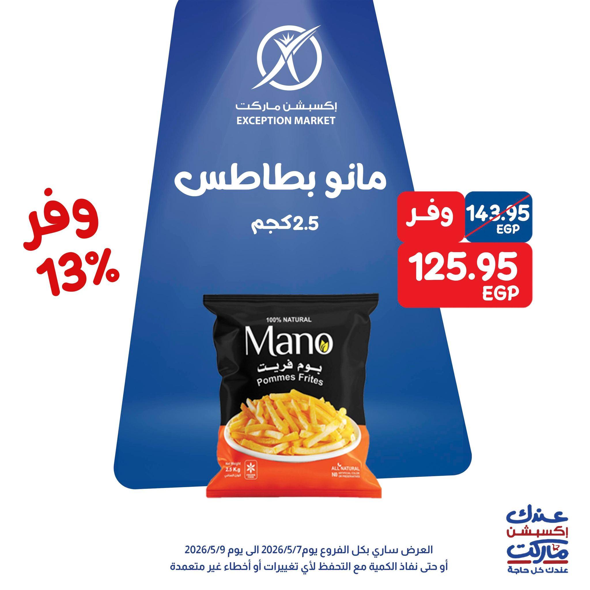 عروض اكسبشن 7-9 مايو 2026 صفحة 9 - exception offers 7-9 May 2026 page 9