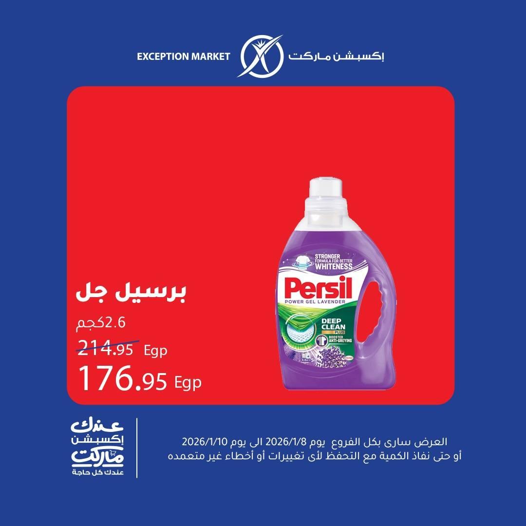 عروض اكسبشن 8-10 يناير 2026 صفحة 12 - exception offers 8-10 January 2026 page 12