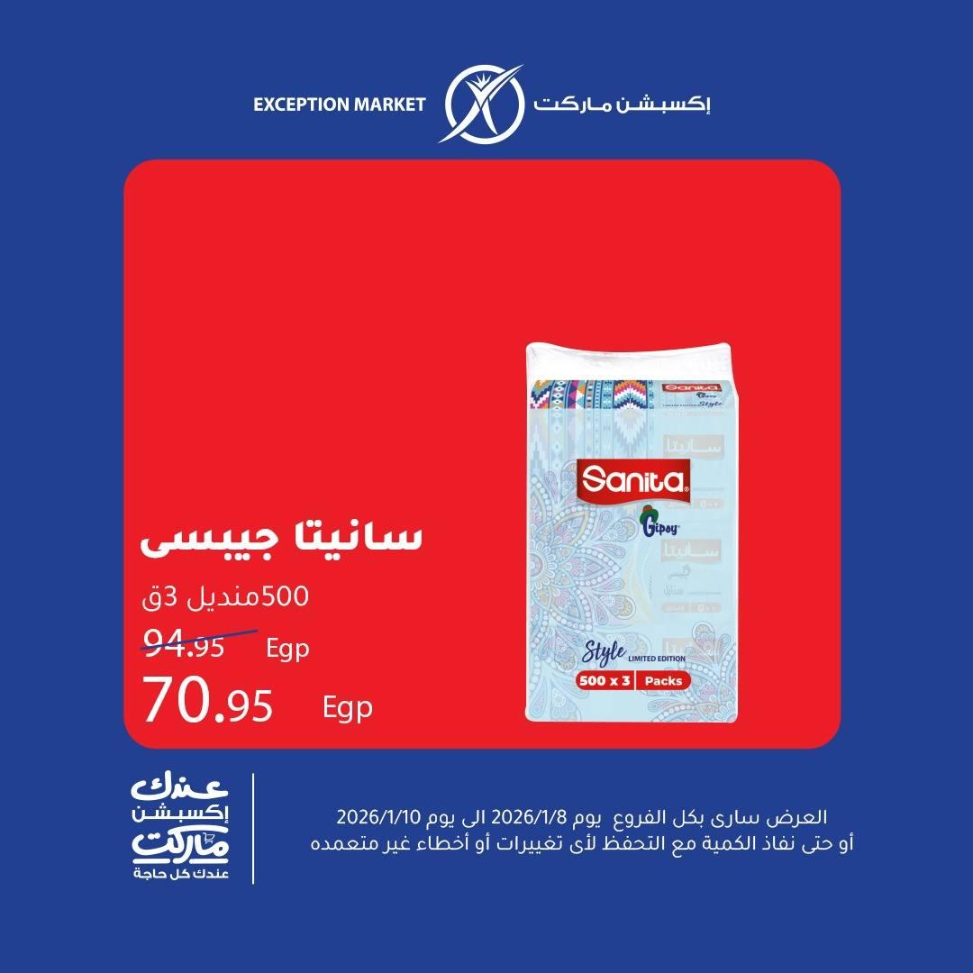 عروض اكسبشن 8-10 يناير 2026 صفحة 3 - exception offers 8-10 January 2026 page 3