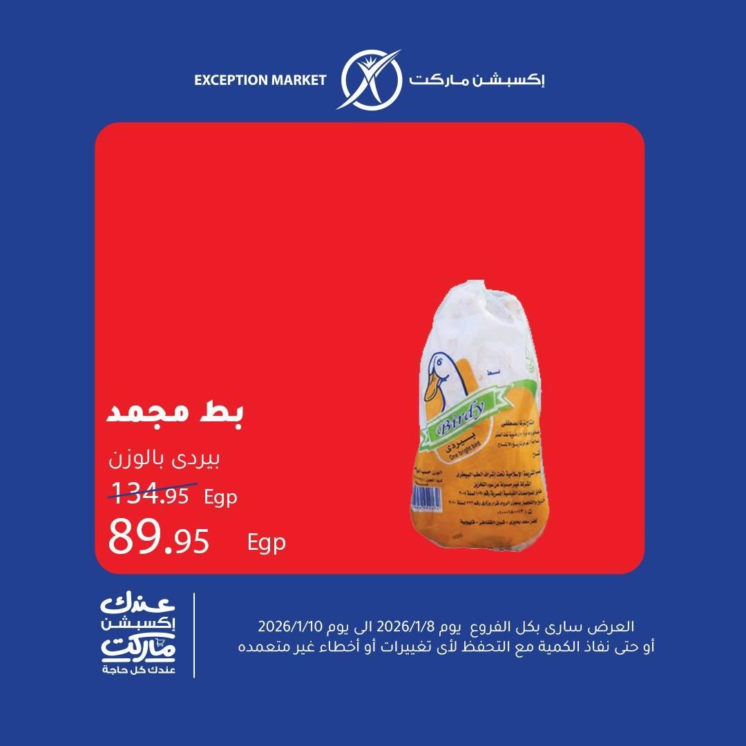 عروض اكسبشن 8-10 يناير 2026 صفحة 4 - exception offers 8-10 January 2026 page 4