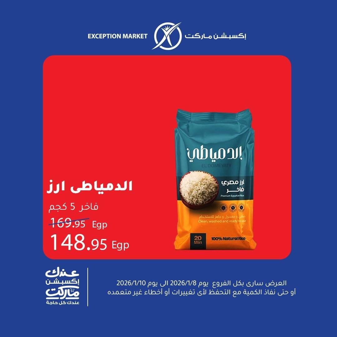 عروض اكسبشن 8-10 يناير 2026 صفحة 5 - exception offers 8-10 January 2026 page 5