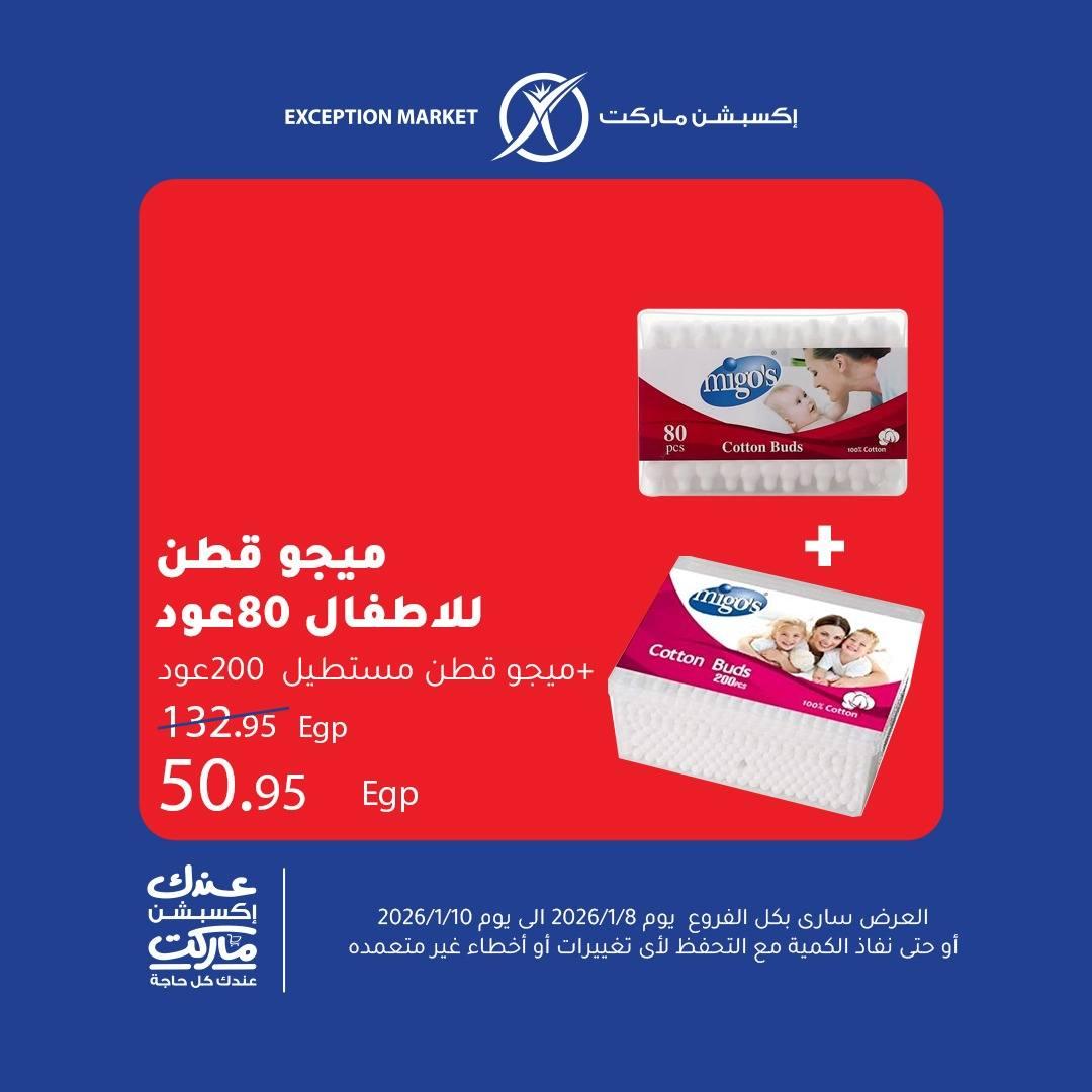 عروض اكسبشن 8-10 يناير 2026 صفحة 9 - exception offers 8-10 January 2026 page 9