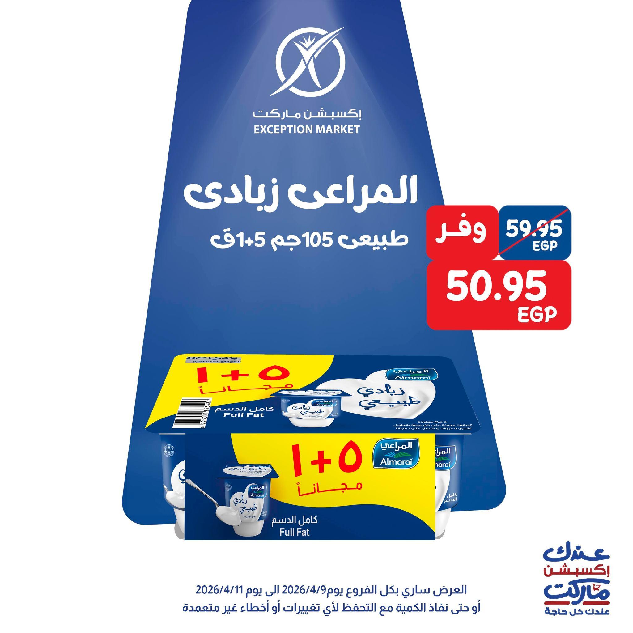 عروض اكسبشن 9-11 إبريل 2026 صفحة 10 - exception offers 9-11 April 2026 page 10