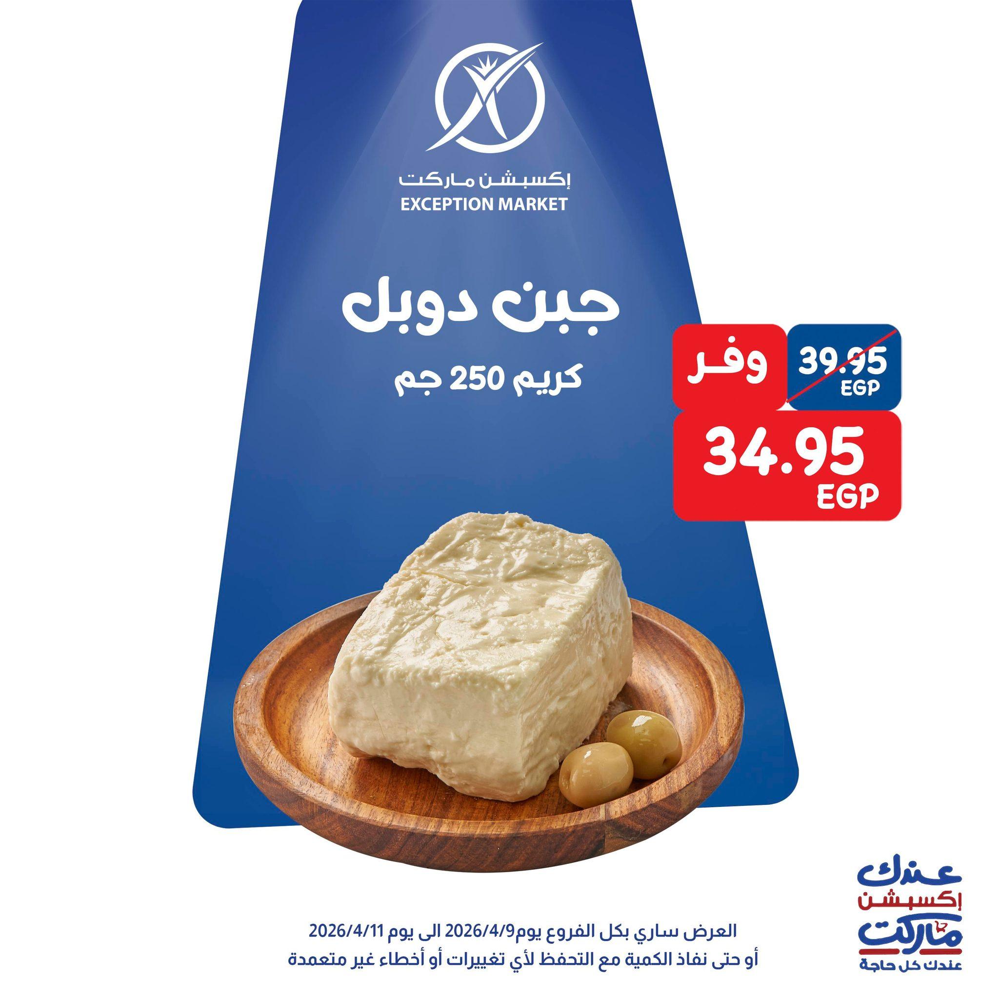 عروض اكسبشن 9-11 إبريل 2026 صفحة 11 - exception offers 9-11 April 2026 page 11