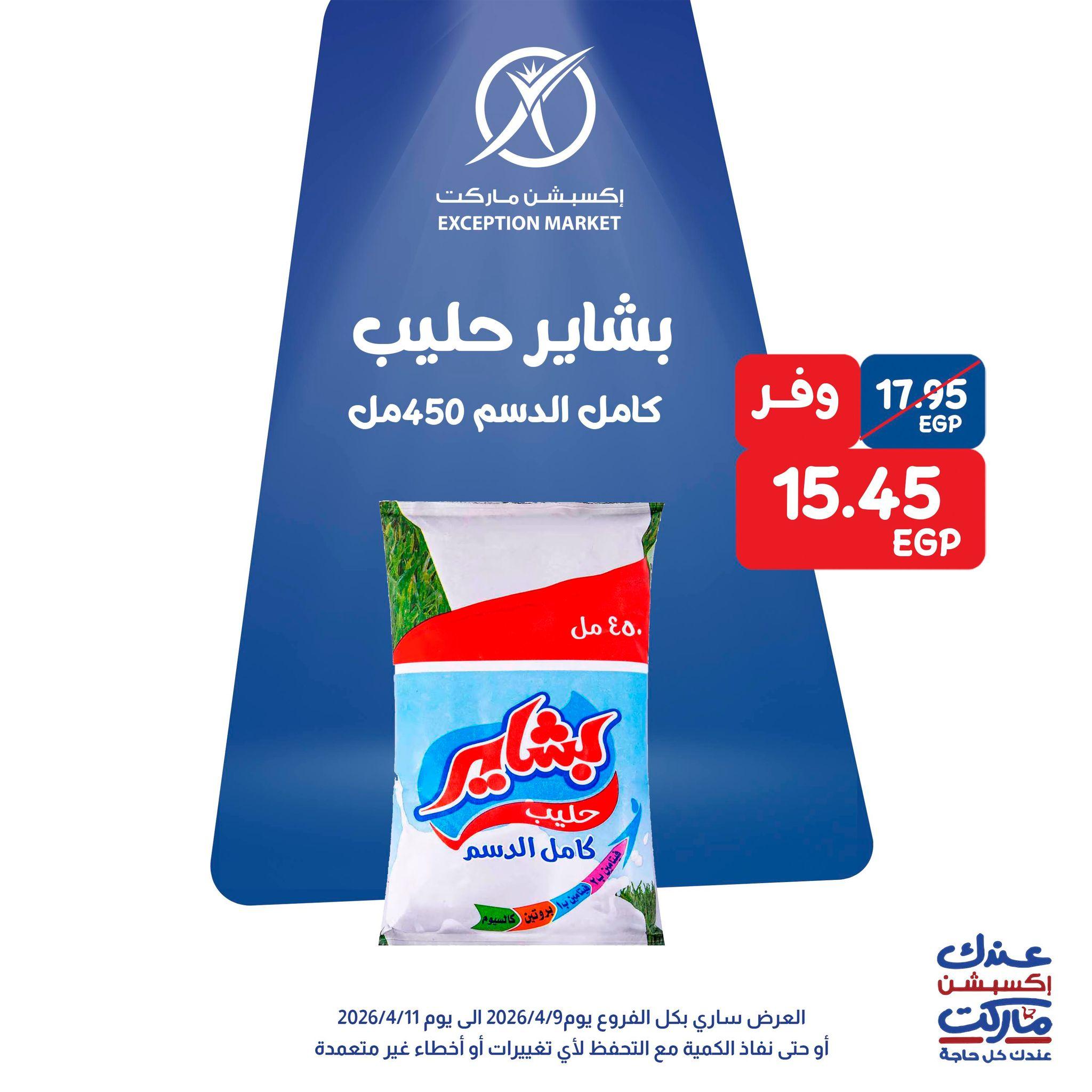 عروض اكسبشن 9-11 إبريل 2026 صفحة 2 - exception offers 9-11 April 2026 page 2