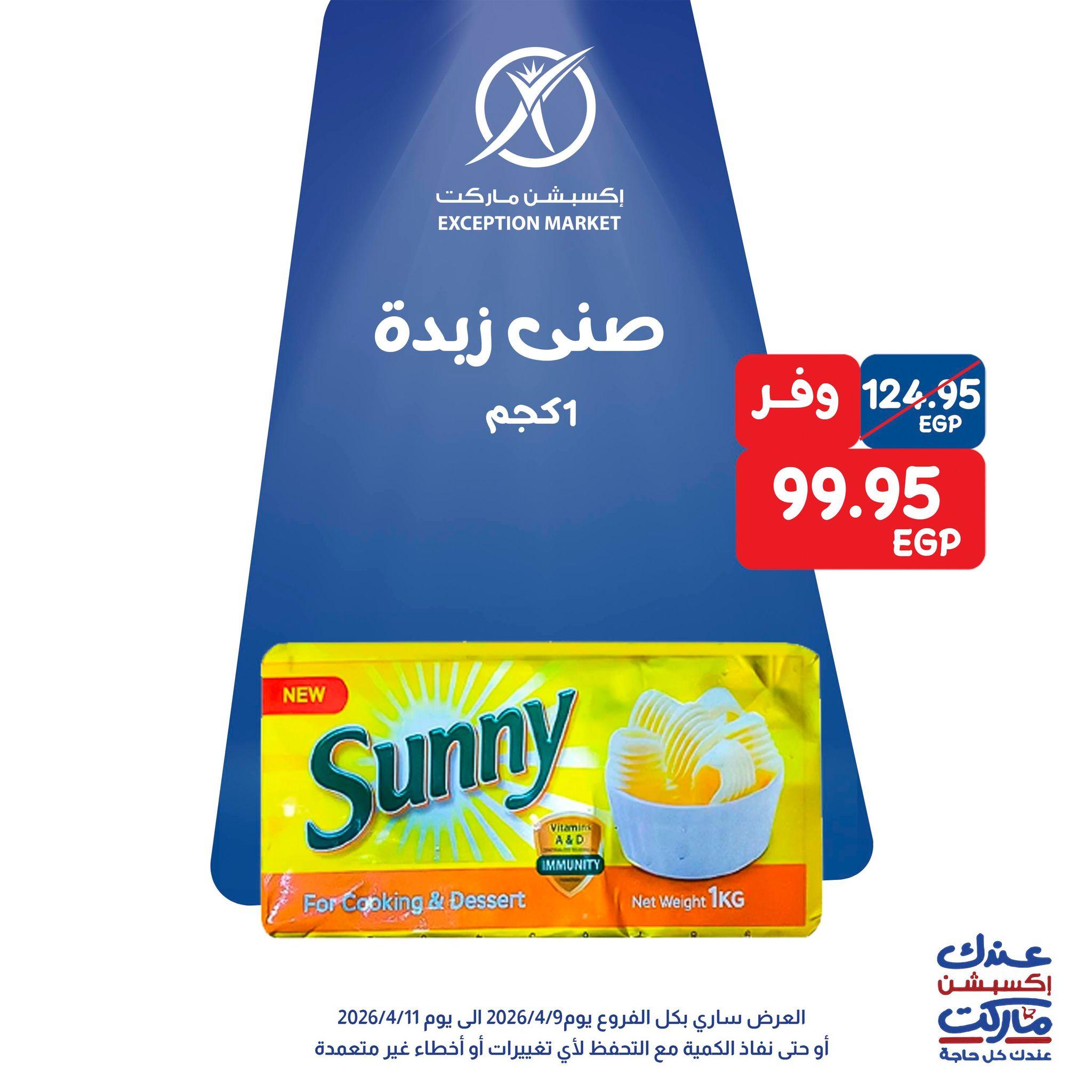 عروض اكسبشن 9-11 إبريل 2026 صفحة 3 - exception offers 9-11 April 2026 page 3