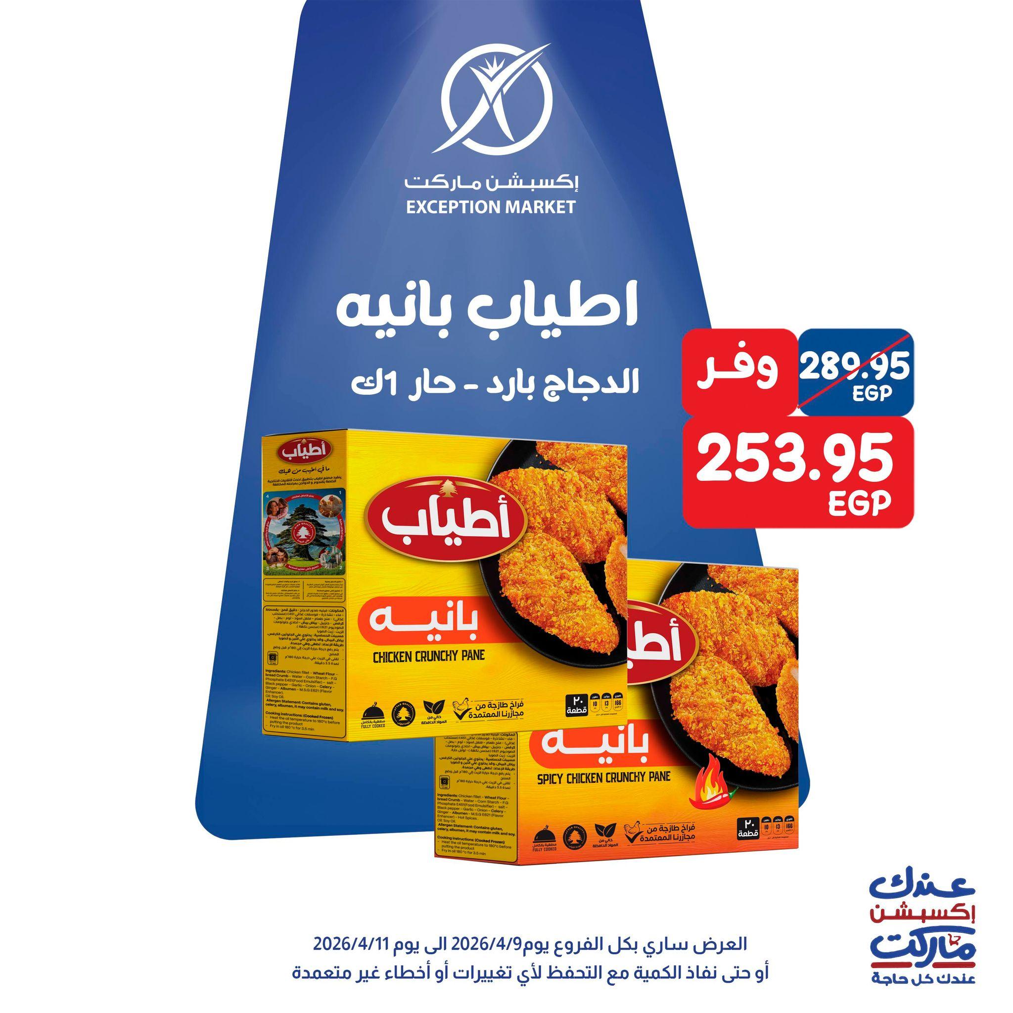 عروض اكسبشن 9-11 إبريل 2026 صفحة 4 - exception offers 9-11 April 2026 page 4