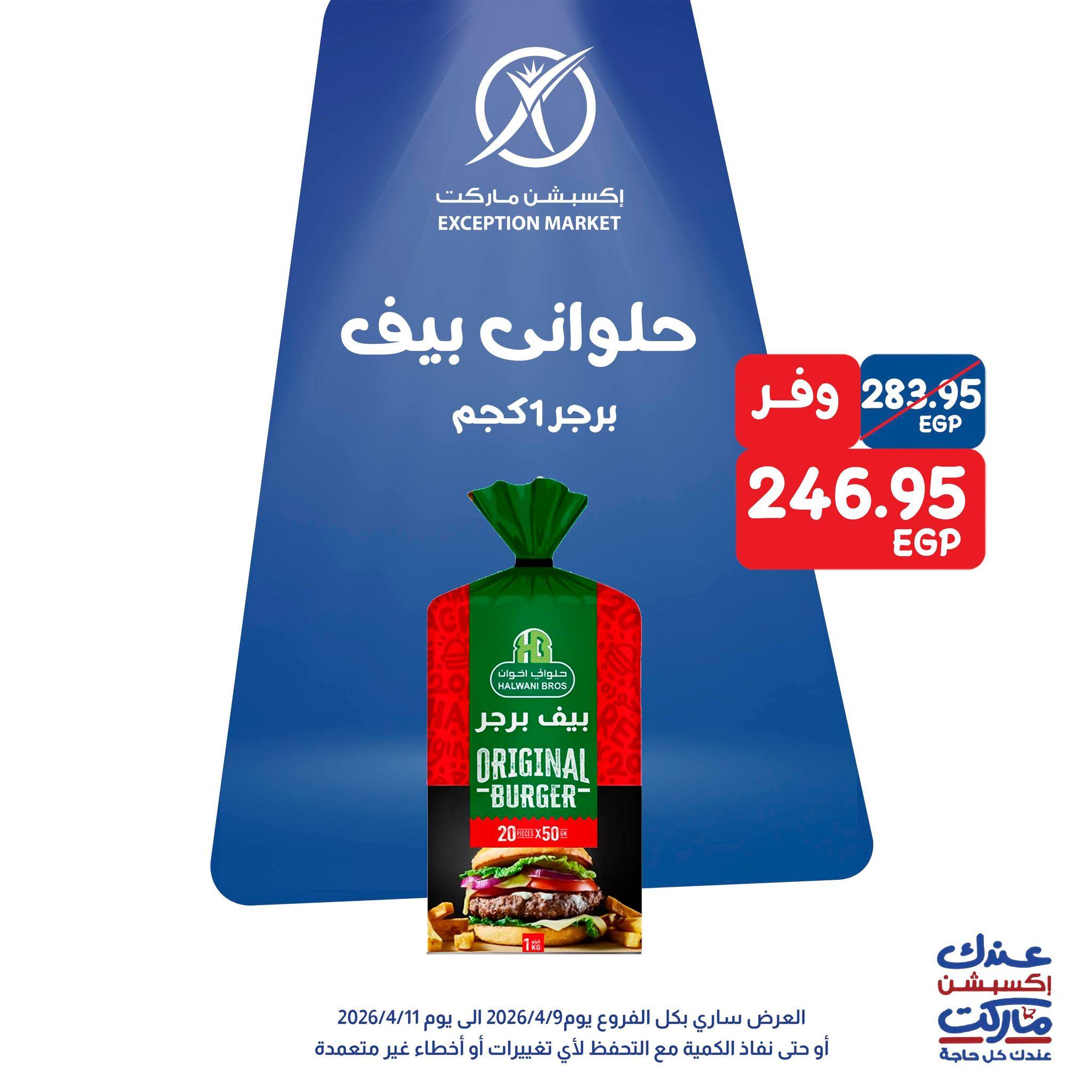 عروض اكسبشن 9-11 إبريل 2026 صفحة 5 - exception offers 9-11 April 2026 page 5