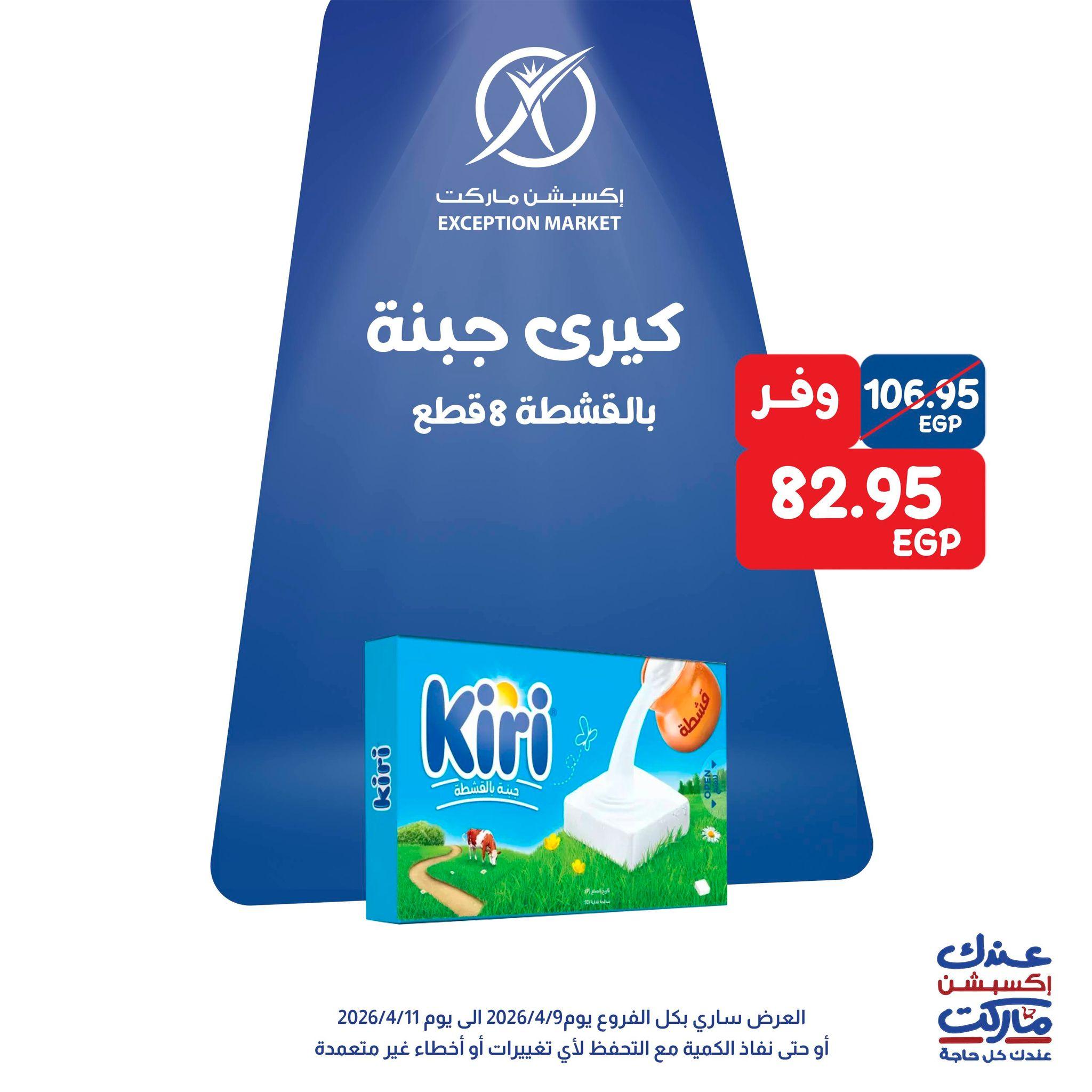 عروض اكسبشن 9-11 إبريل 2026 صفحة 7 - exception offers 9-11 April 2026 page 7