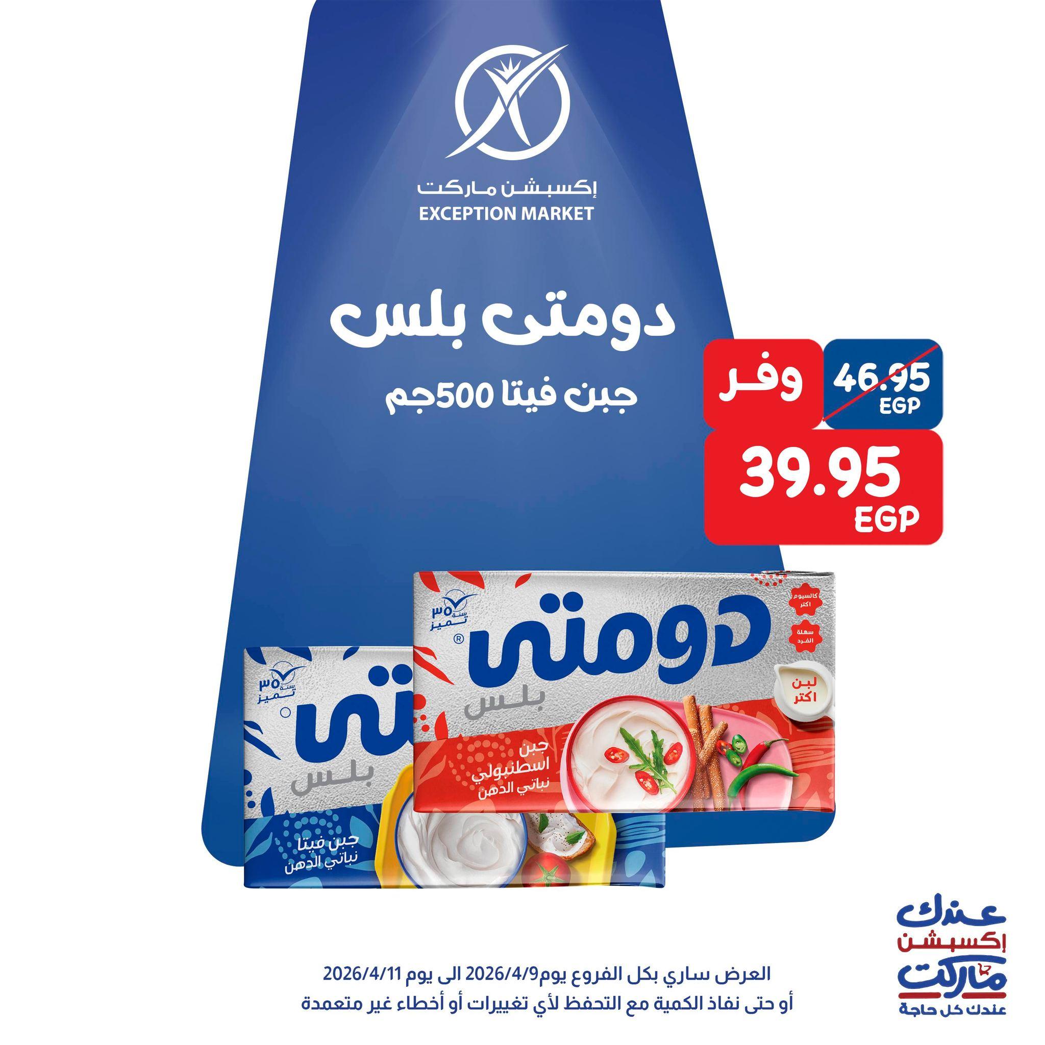 عروض اكسبشن 9-11 إبريل 2026 صفحة 8 - exception offers 9-11 April 2026 page 8