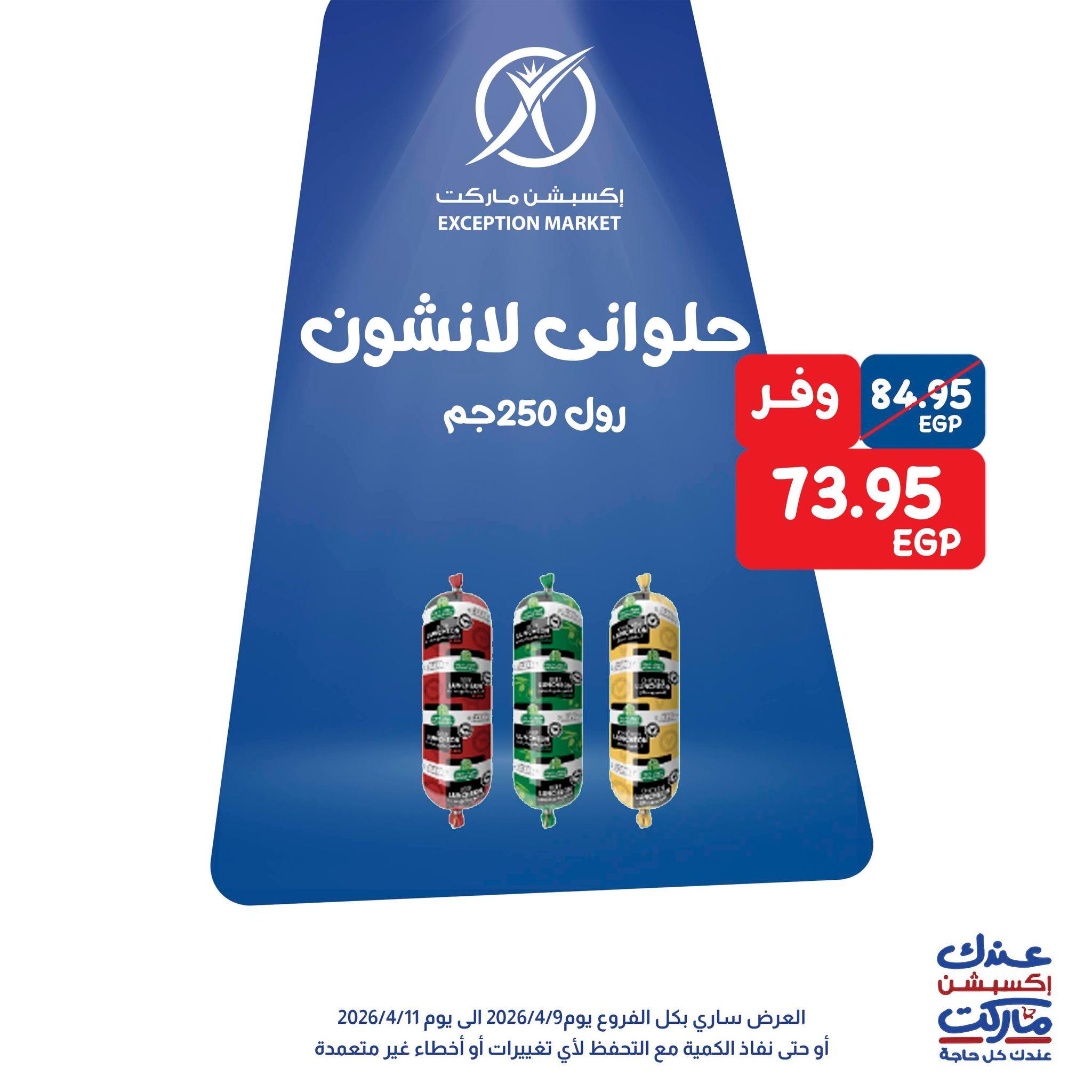 عروض اكسبشن 9-11 إبريل 2026 صفحة 9 - exception offers 9-11 April 2026 page 9