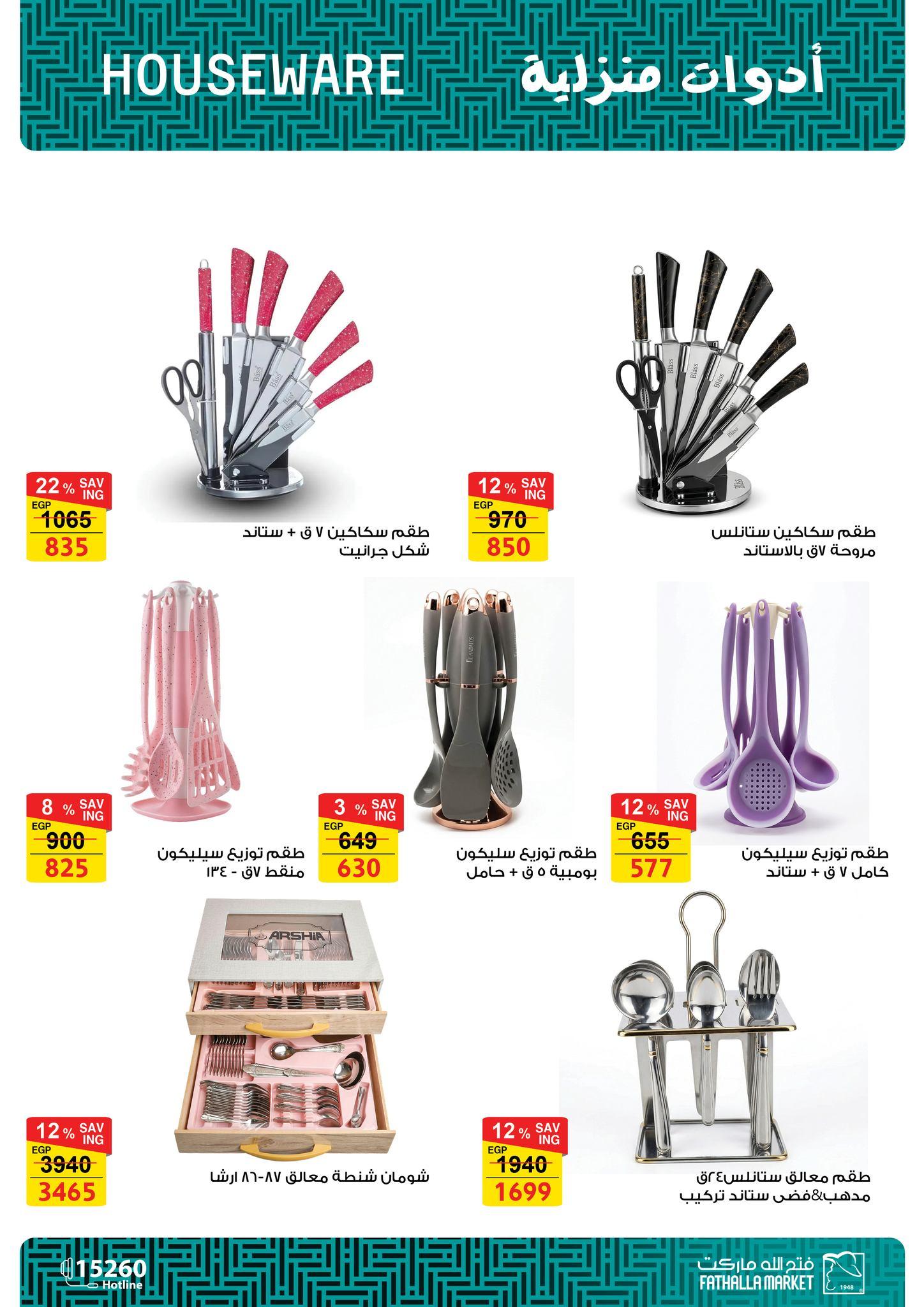 عروض فتح الله 17-30 إبريل 2026 صفحة 67