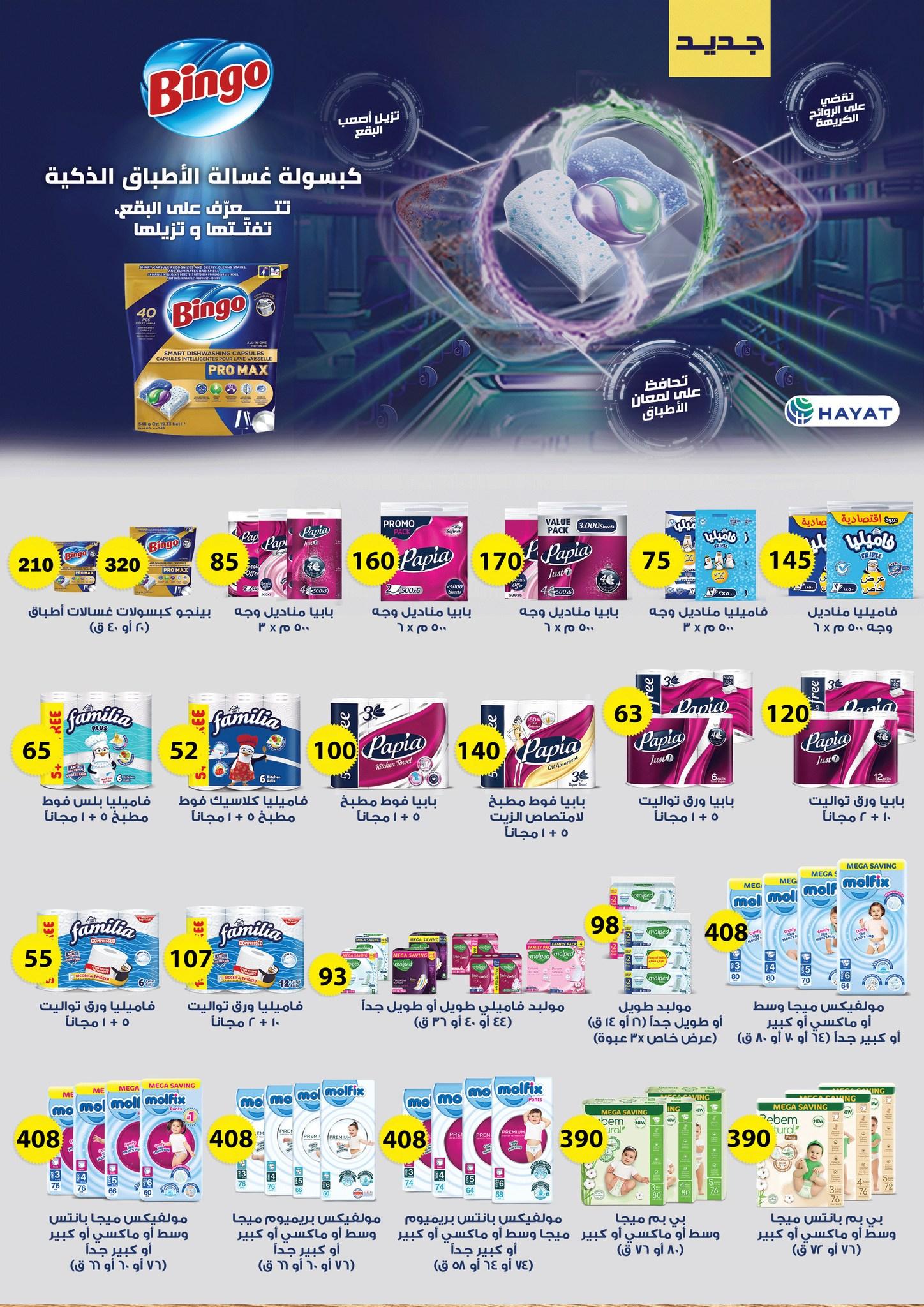 عروض فتح الله 17-31 مارس 2026 صفحة 2 - fathalla offers 17-31 March 2026 page 2