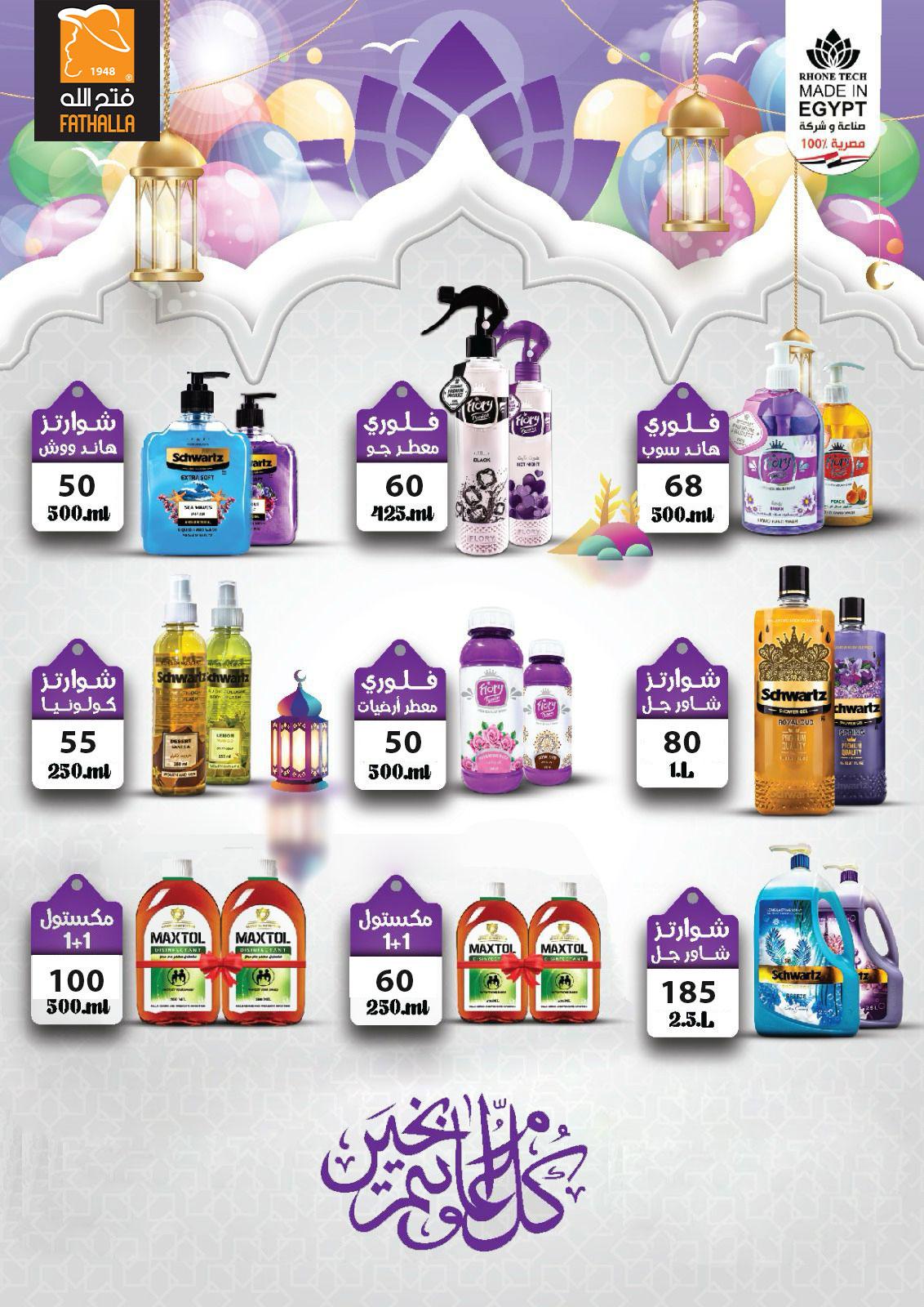 عروض فتح الله 17-31 مارس 2026 صفحة 5 - fathalla offers 17-31 March 2026 page 5