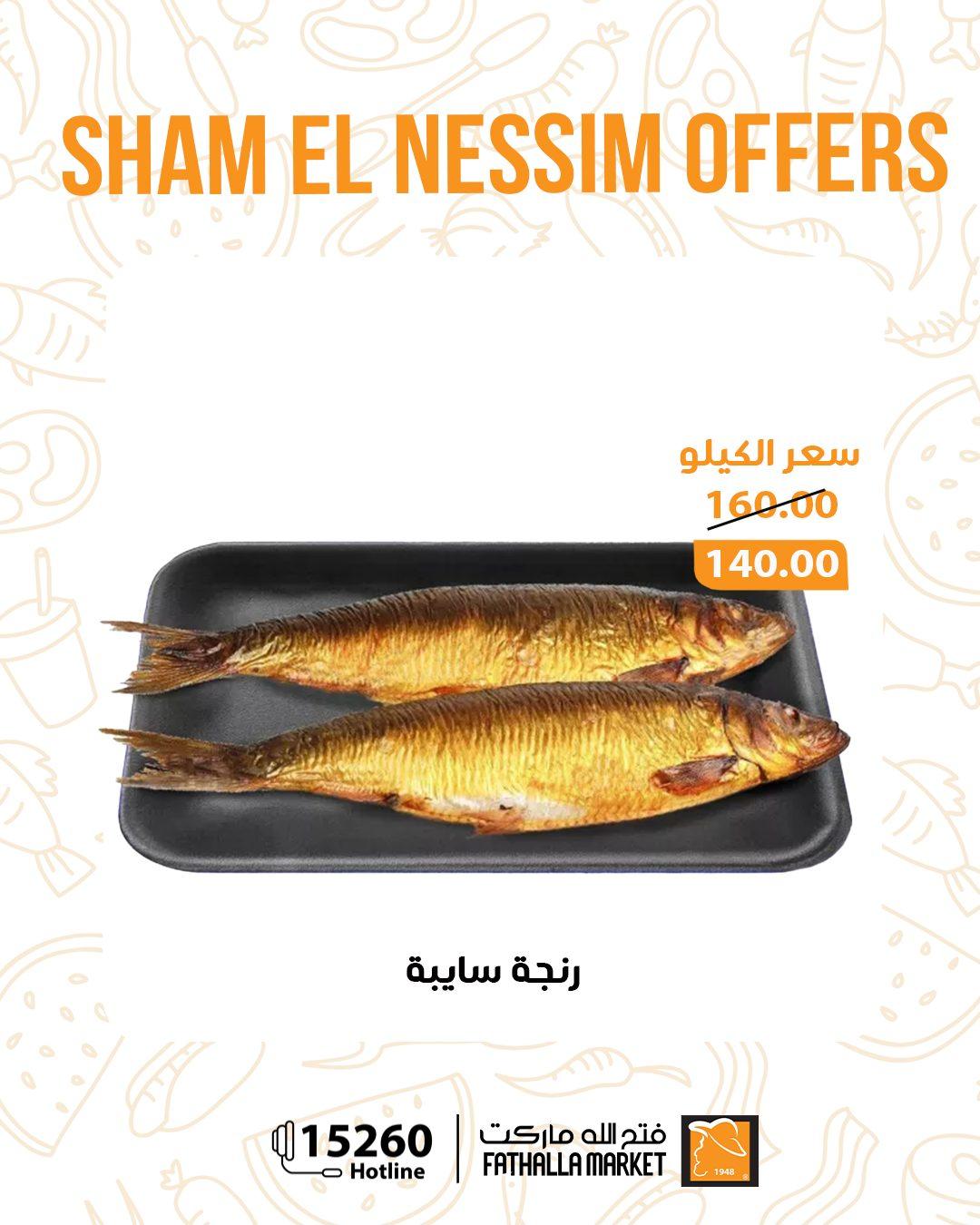 عروض فتح الله عروض شم النسيم 9-14 ابريل 2026  صفحة 12 - fathalla offers 9-14 April 2026 page 12