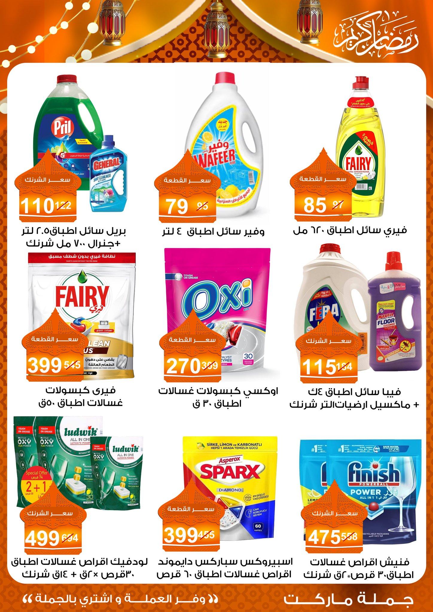 عروض جملة ماركت 10-25 فبراير 2026 صفحة 14 - gomla market offers 10-25 February 2026 page 14
