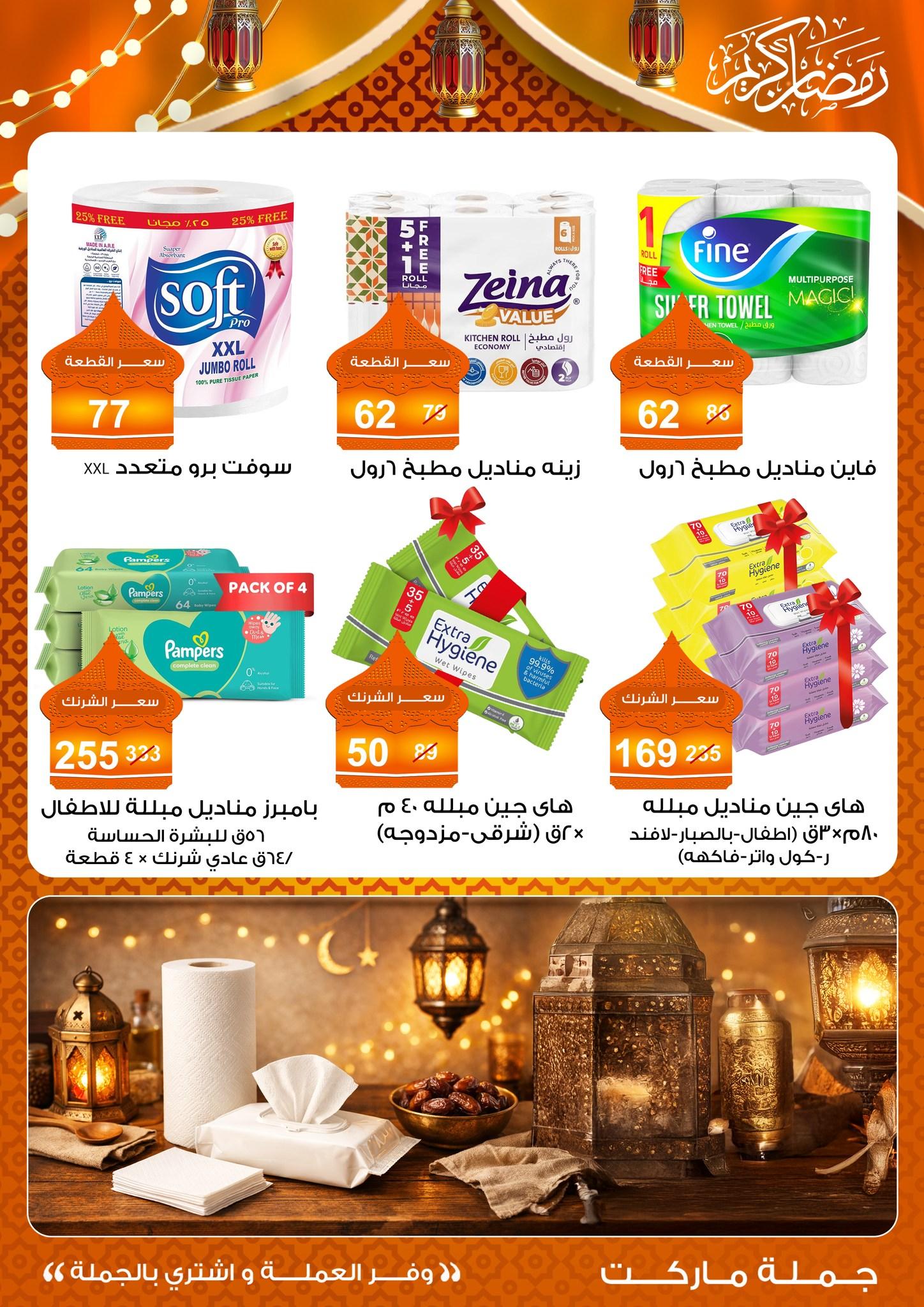 عروض جملة ماركت 10-25 فبراير 2026 صفحة 21 - gomla market offers 10-25 February 2026 page 21