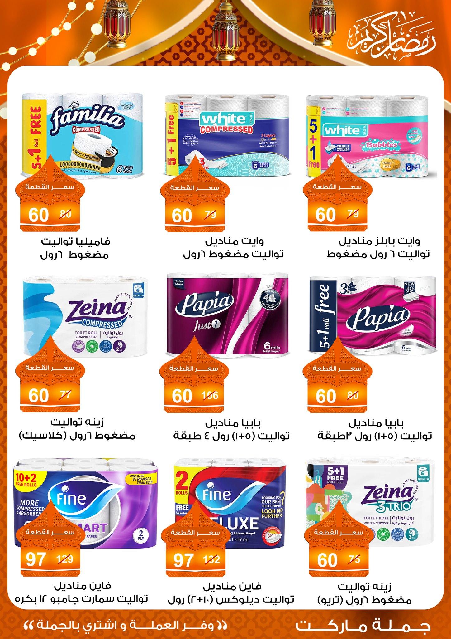 عروض جملة ماركت 10-25 فبراير 2026 صفحة 22 - gomla market offers 10-25 February 2026 page 22