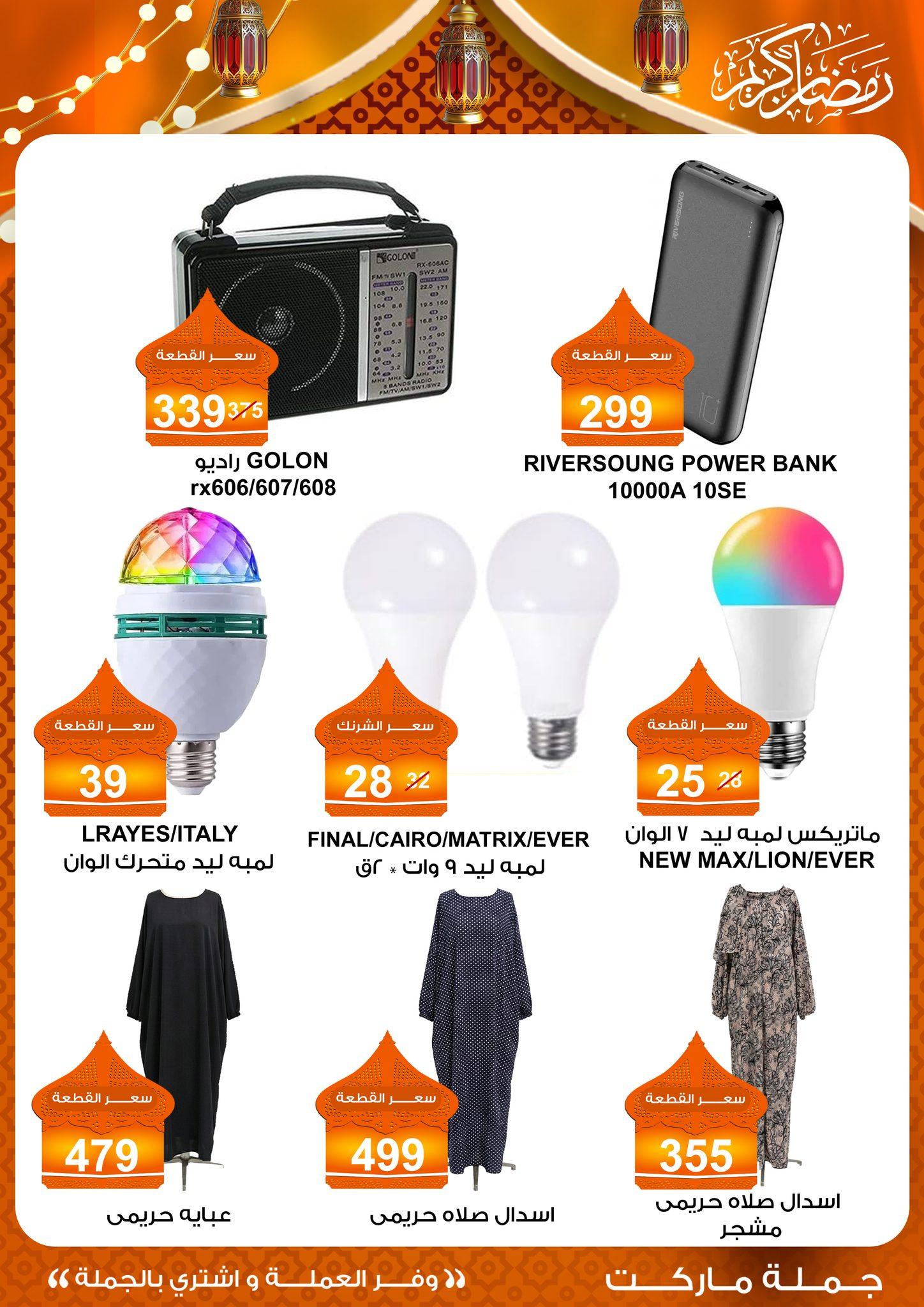 عروض جملة ماركت 10-25 فبراير 2026 صفحة 27 - gomla market offers 10-25 February 2026 page 27