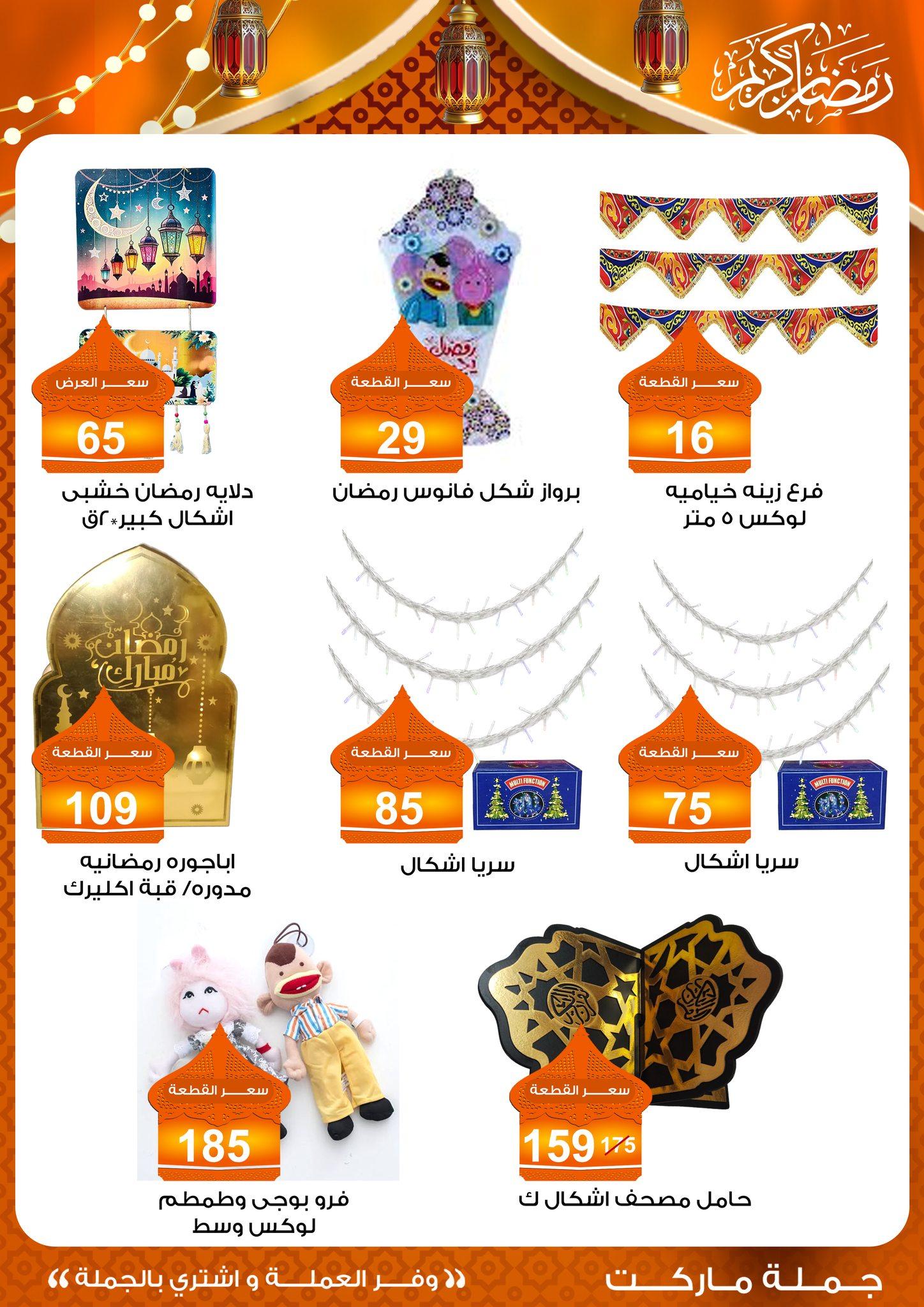 عروض جملة ماركت 10-25 فبراير 2026 صفحة 28 - gomla market offers 10-25 February 2026 page 28