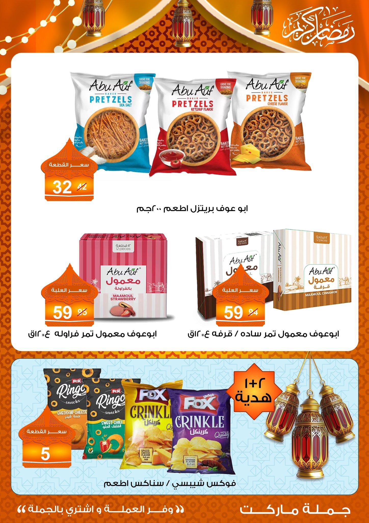 عروض جملة ماركت 10-25 فبراير 2026 صفحة 30 - gomla market offers 10-25 February 2026 page 30