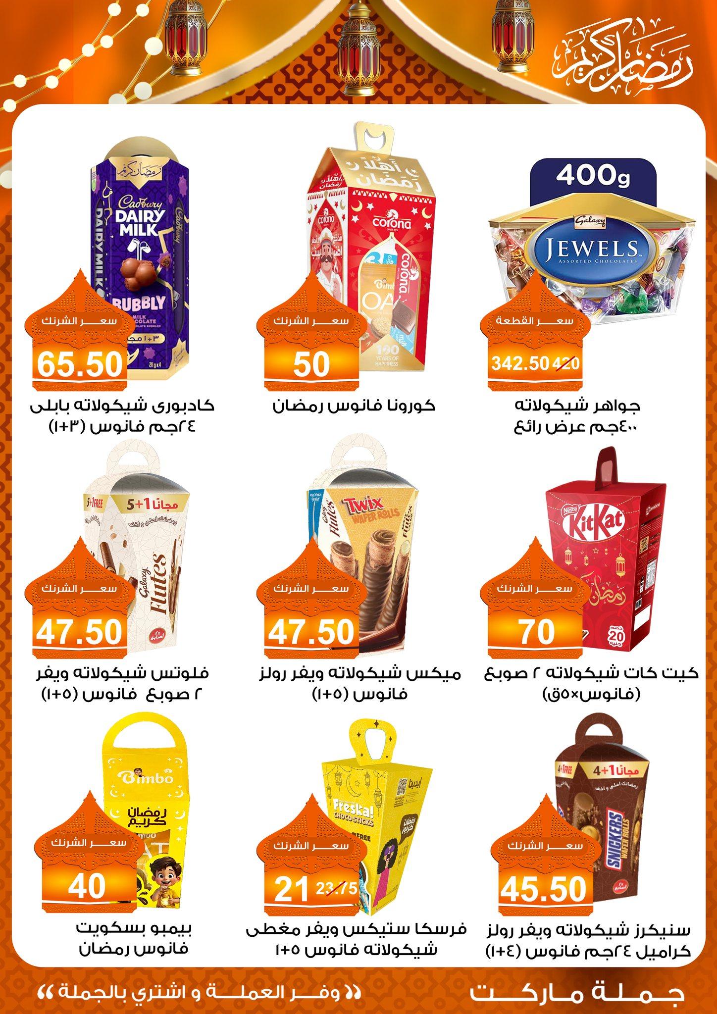 عروض جملة ماركت 10-25 فبراير 2026 صفحة 31 - gomla market offers 10-25 February 2026 page 31