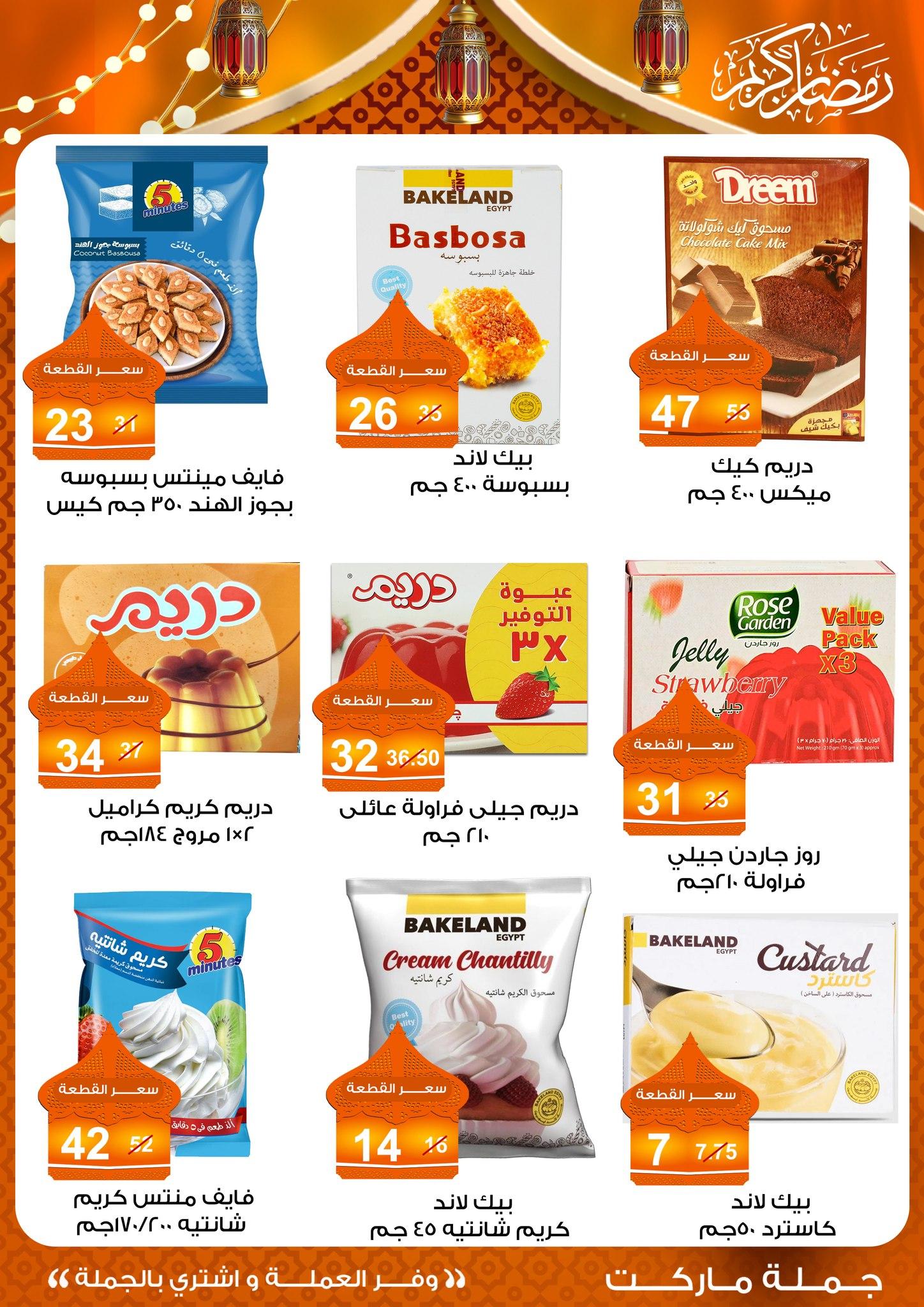 عروض جملة ماركت 10-25 فبراير 2026 صفحة 32 - gomla market offers 10-25 February 2026 page 32