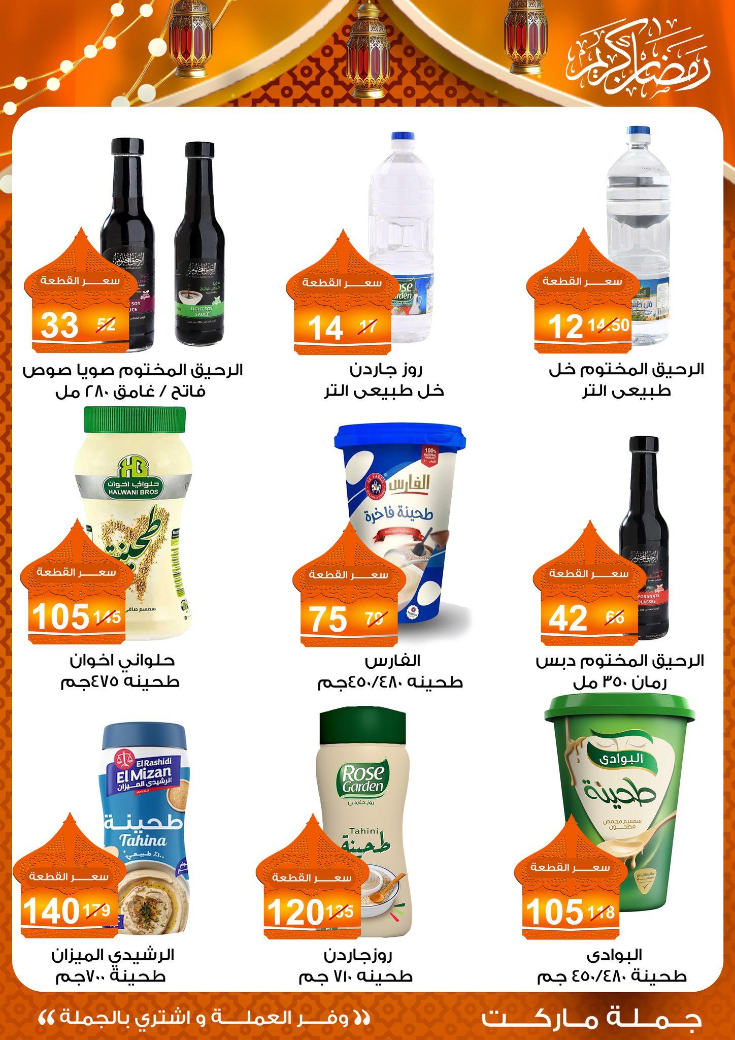 عروض جملة ماركت 10-25 فبراير 2026 صفحة 35 - gomla market offers 10-25 February 2026 page 35