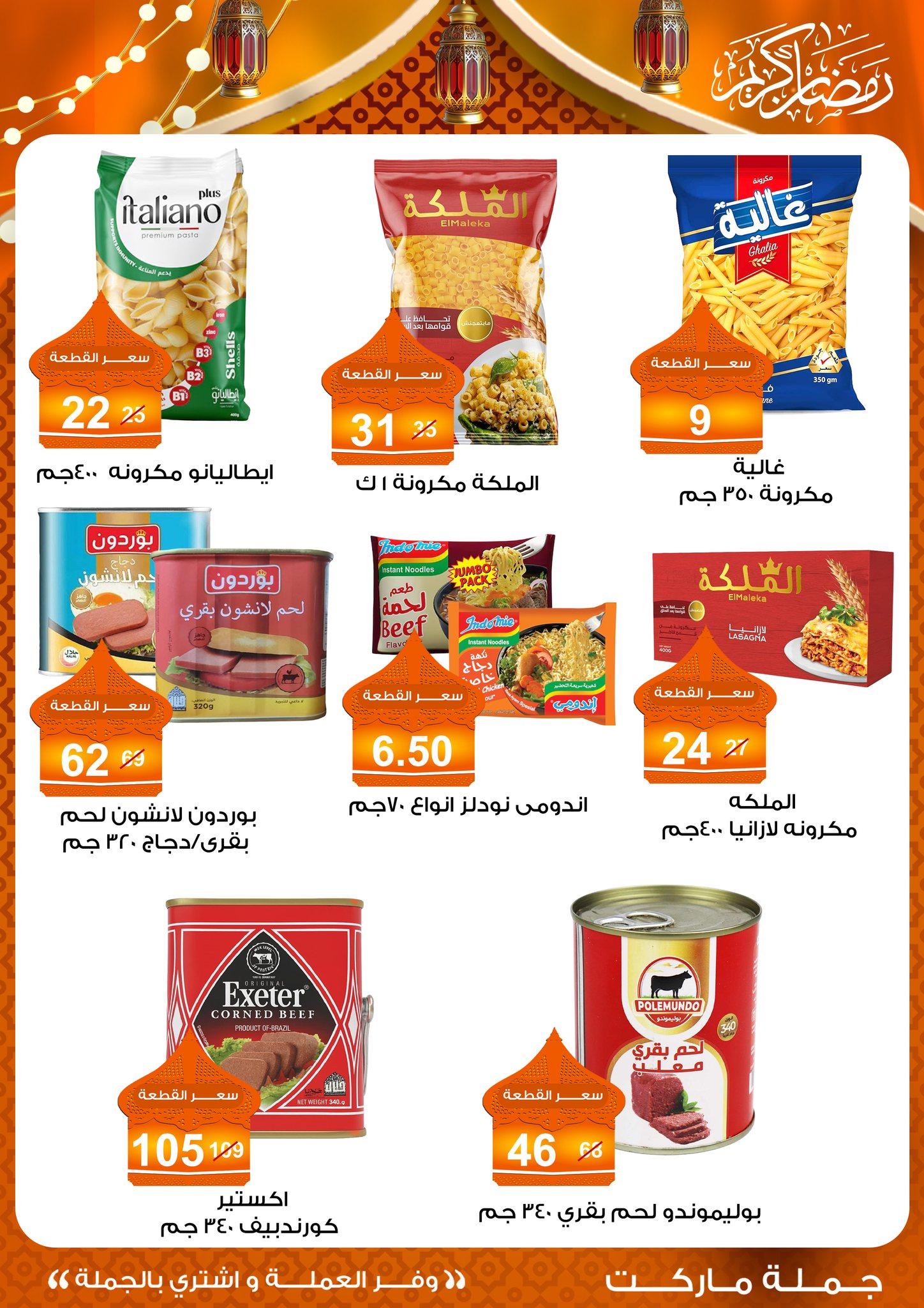 عروض جملة ماركت 10-25 فبراير 2026 صفحة 38 - gomla market offers 10-25 February 2026 page 38