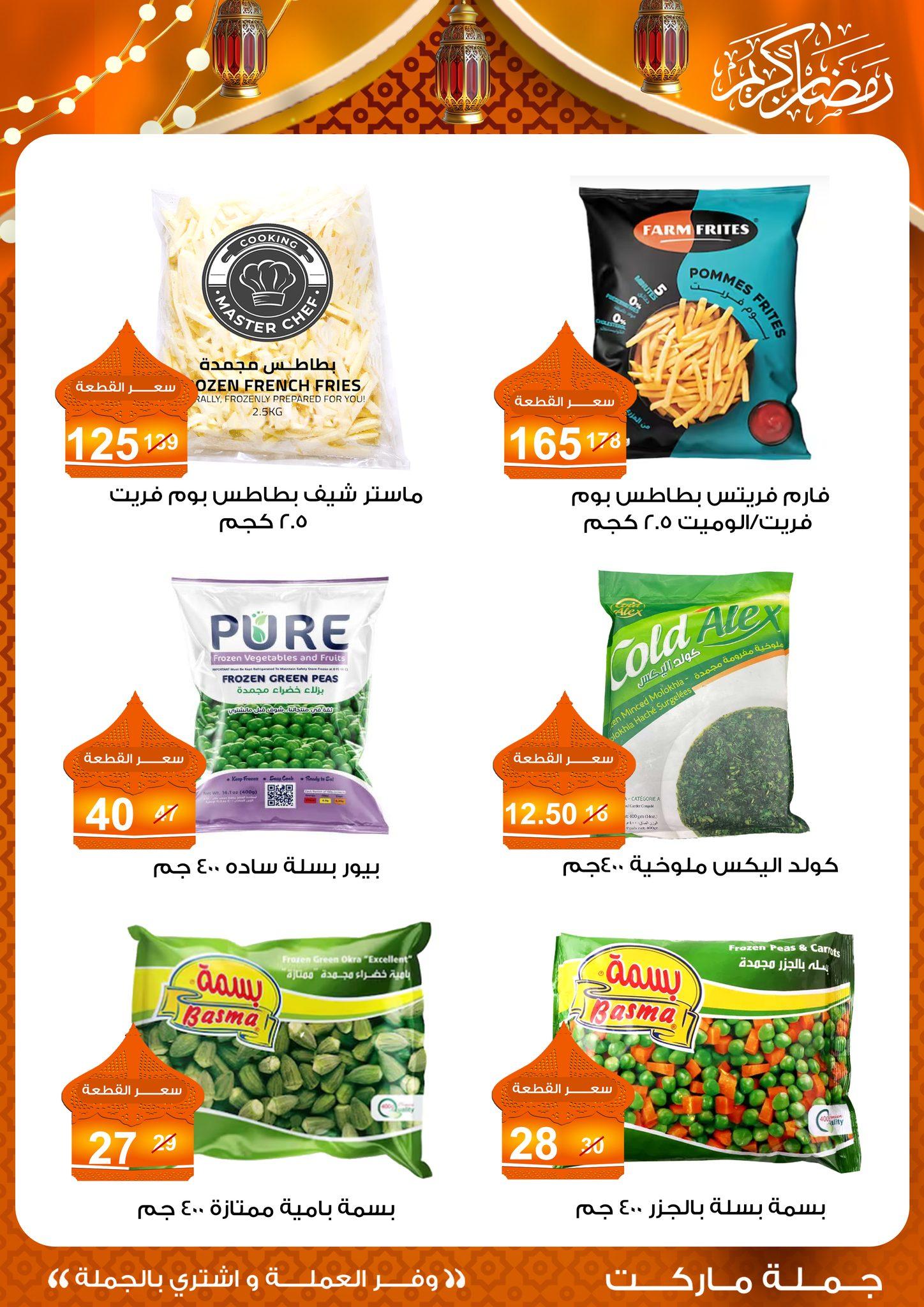 عروض جملة ماركت 10-25 فبراير 2026 صفحة 44 - gomla market offers 10-25 February 2026 page 44