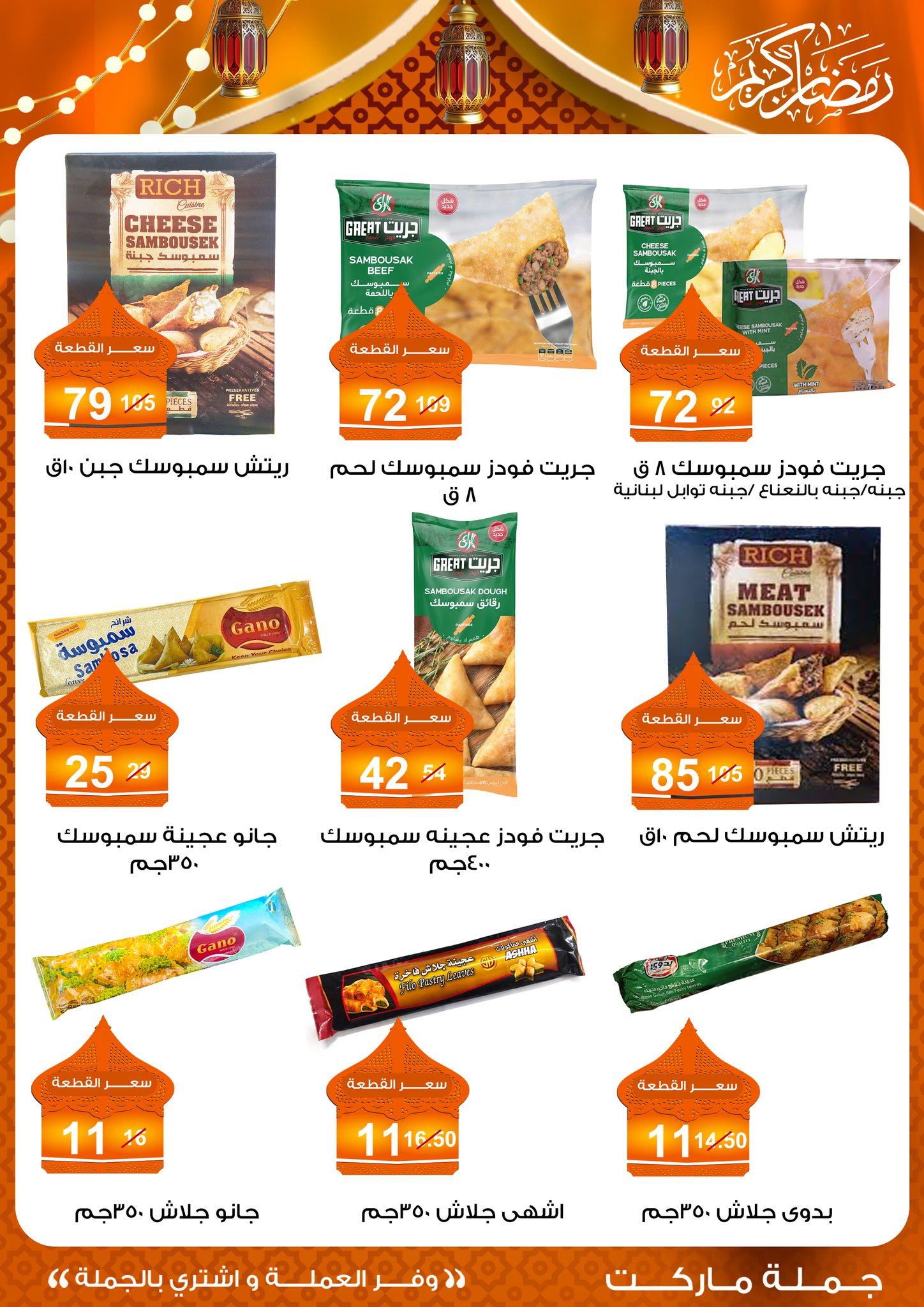 عروض جملة ماركت 10-25 فبراير 2026 صفحة 45 - gomla market offers 10-25 February 2026 page 45