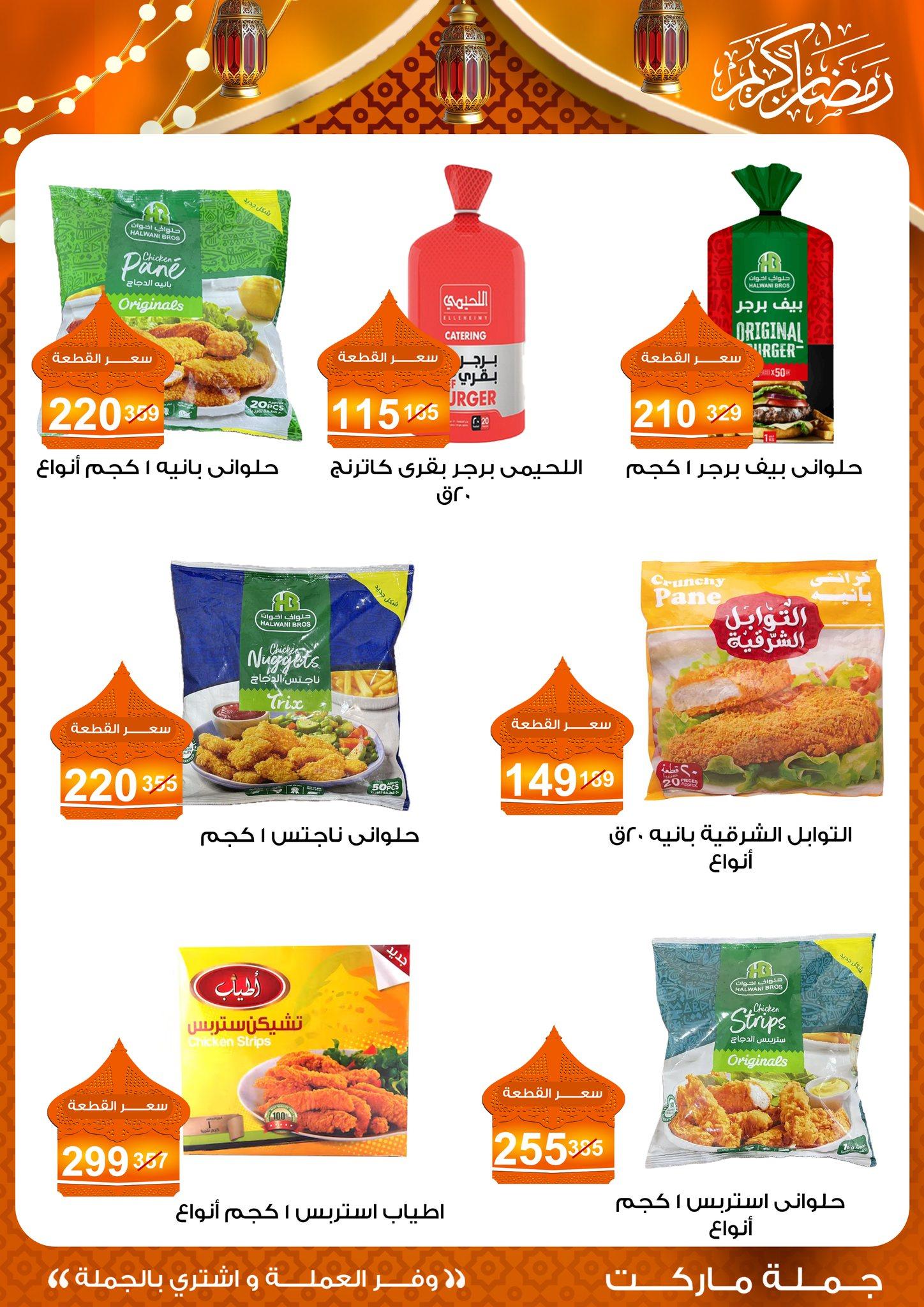 عروض جملة ماركت 10-25 فبراير 2026 صفحة 46 - gomla market offers 10-25 February 2026 page 46