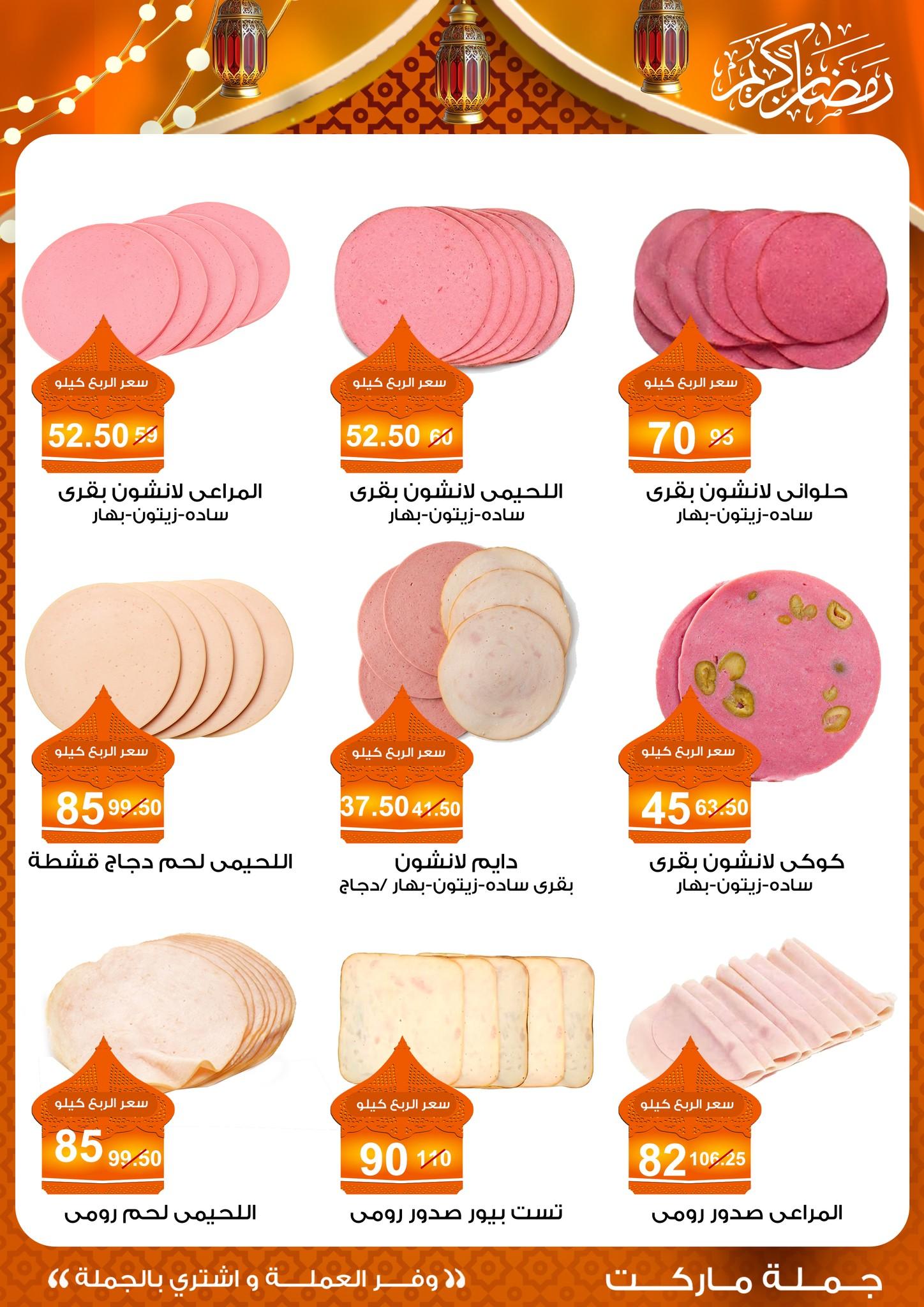 عروض جملة ماركت 10-25 فبراير 2026 صفحة 51 - gomla market offers 10-25 February 2026 page 51