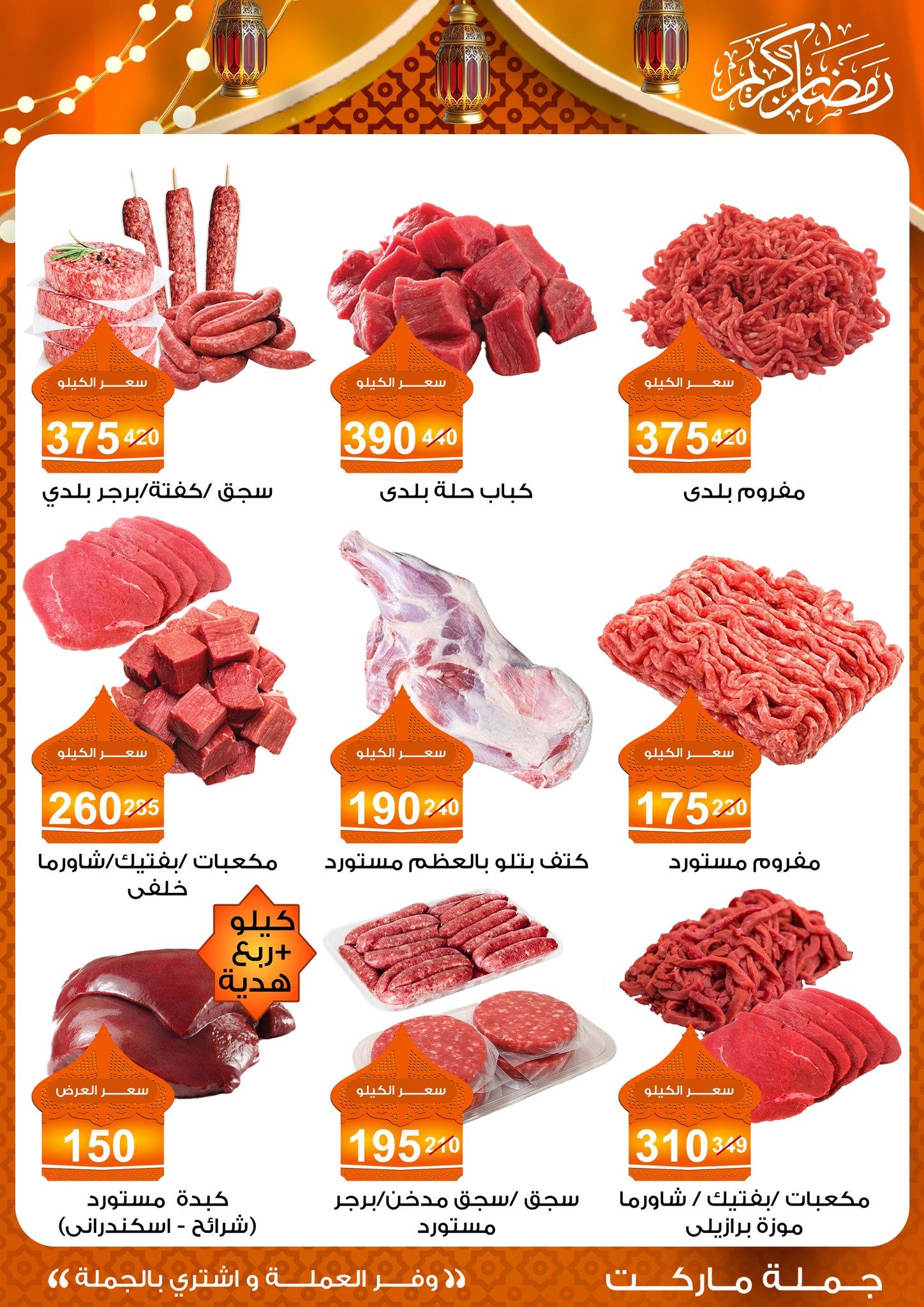 عروض جملة ماركت 10-25 فبراير 2026 صفحة 54 - gomla market offers 10-25 February 2026 page 54