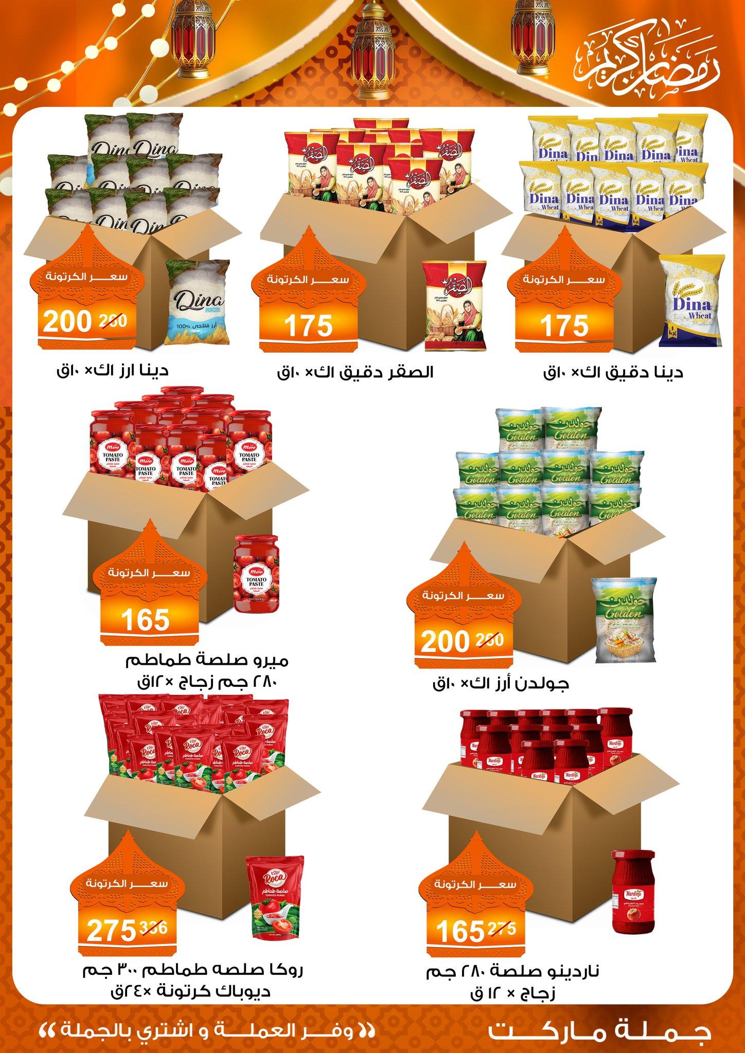 عروض جملة ماركت 10-25 فبراير 2026 صفحة 55 - gomla market offers 10-25 February 2026 page 55