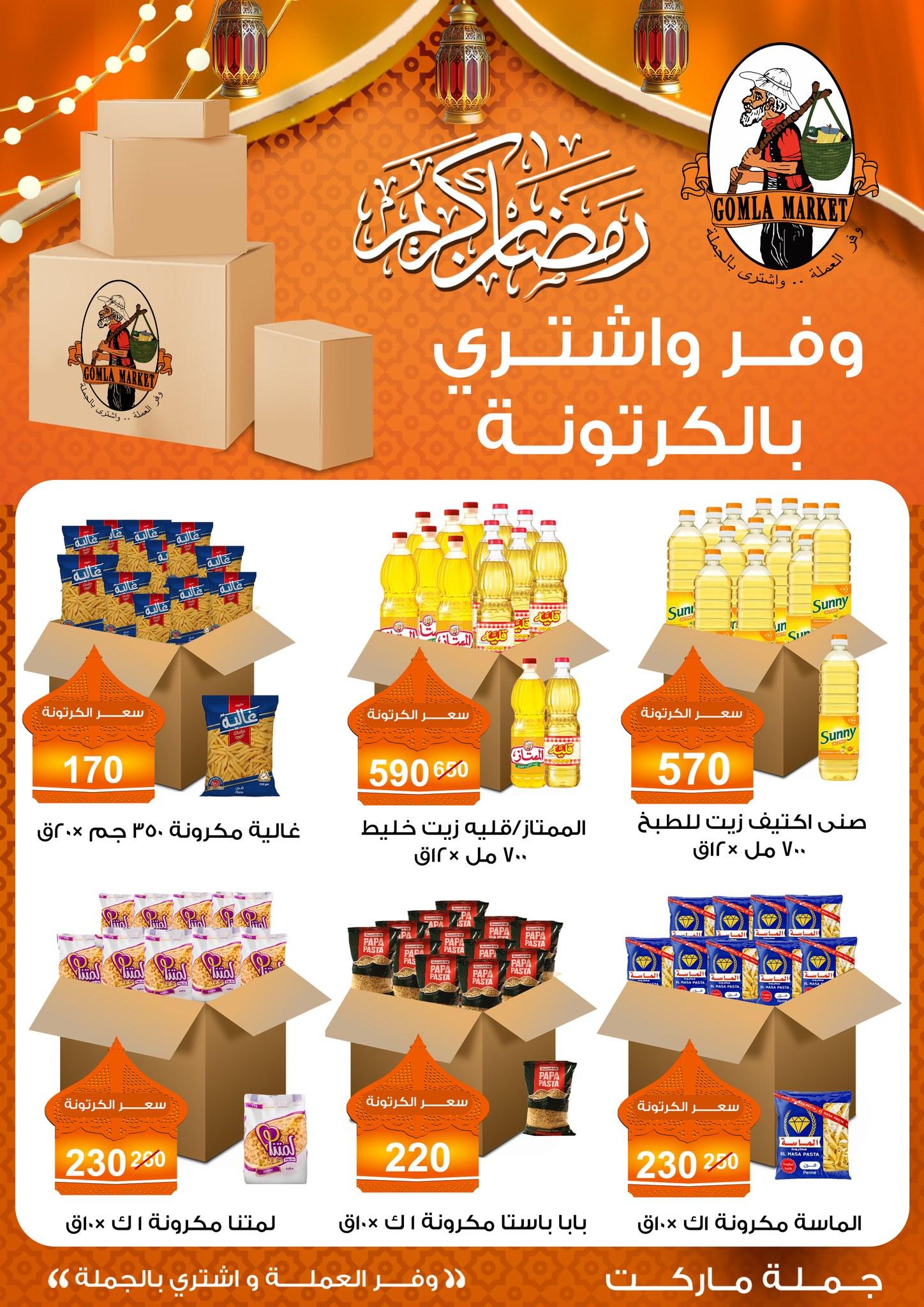 عروض جملة ماركت 10-25 فبراير 2026 صفحة 57 - gomla market offers 10-25 February 2026 page 57