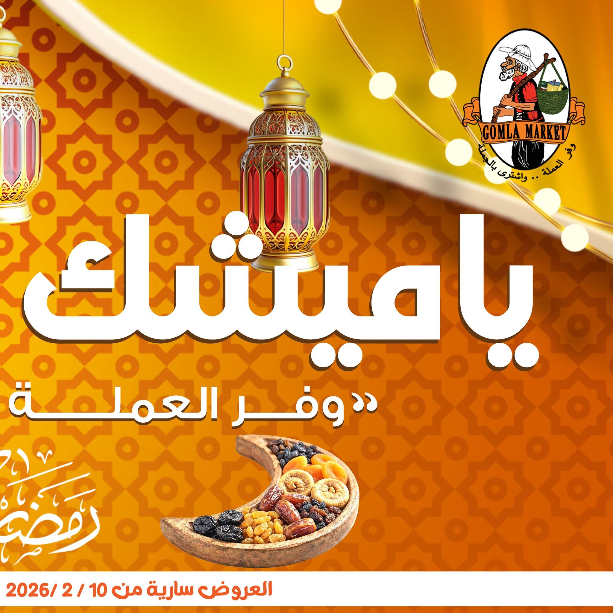 عروض جملة ماركت 10-25 فبراير 2026 صفحة 62 - gomla market offers 10-25 February 2026 page 62