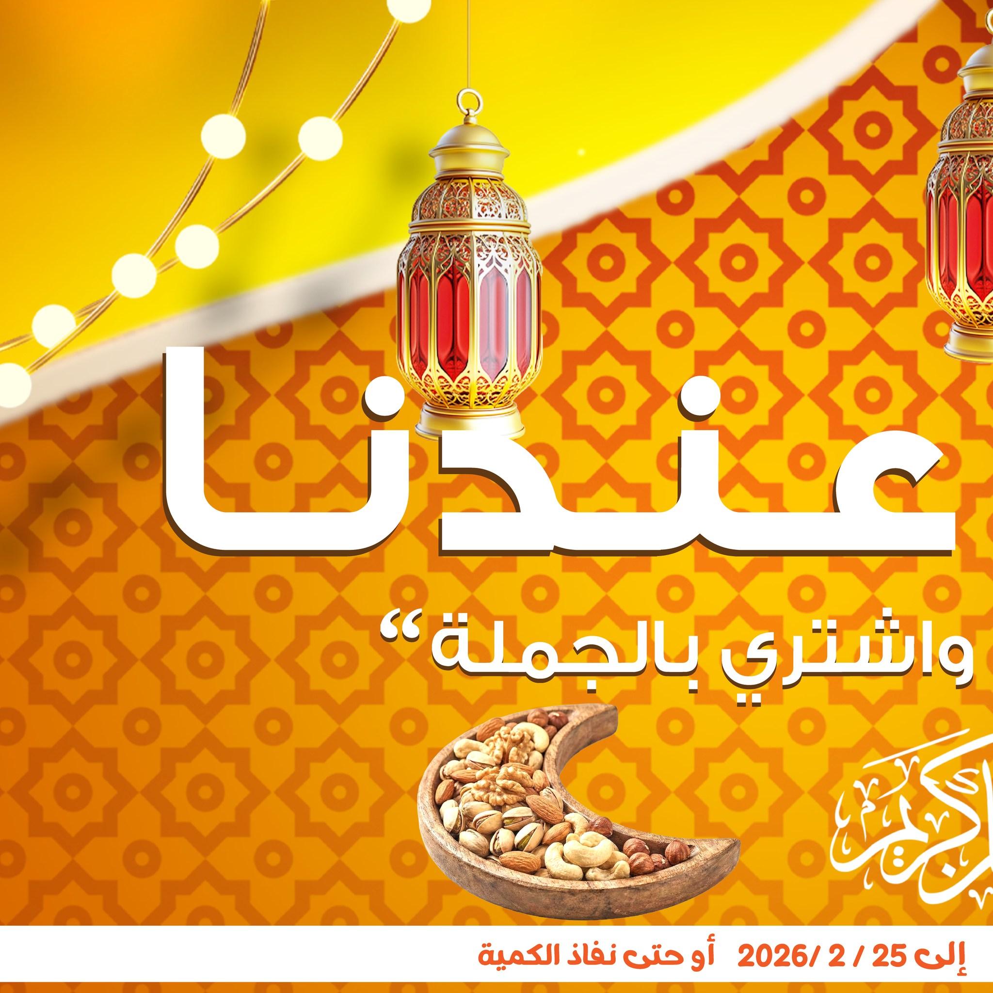 عروض جملة ماركت 10-25 فبراير 2026 صفحة 63 - gomla market offers 10-25 February 2026 page 63