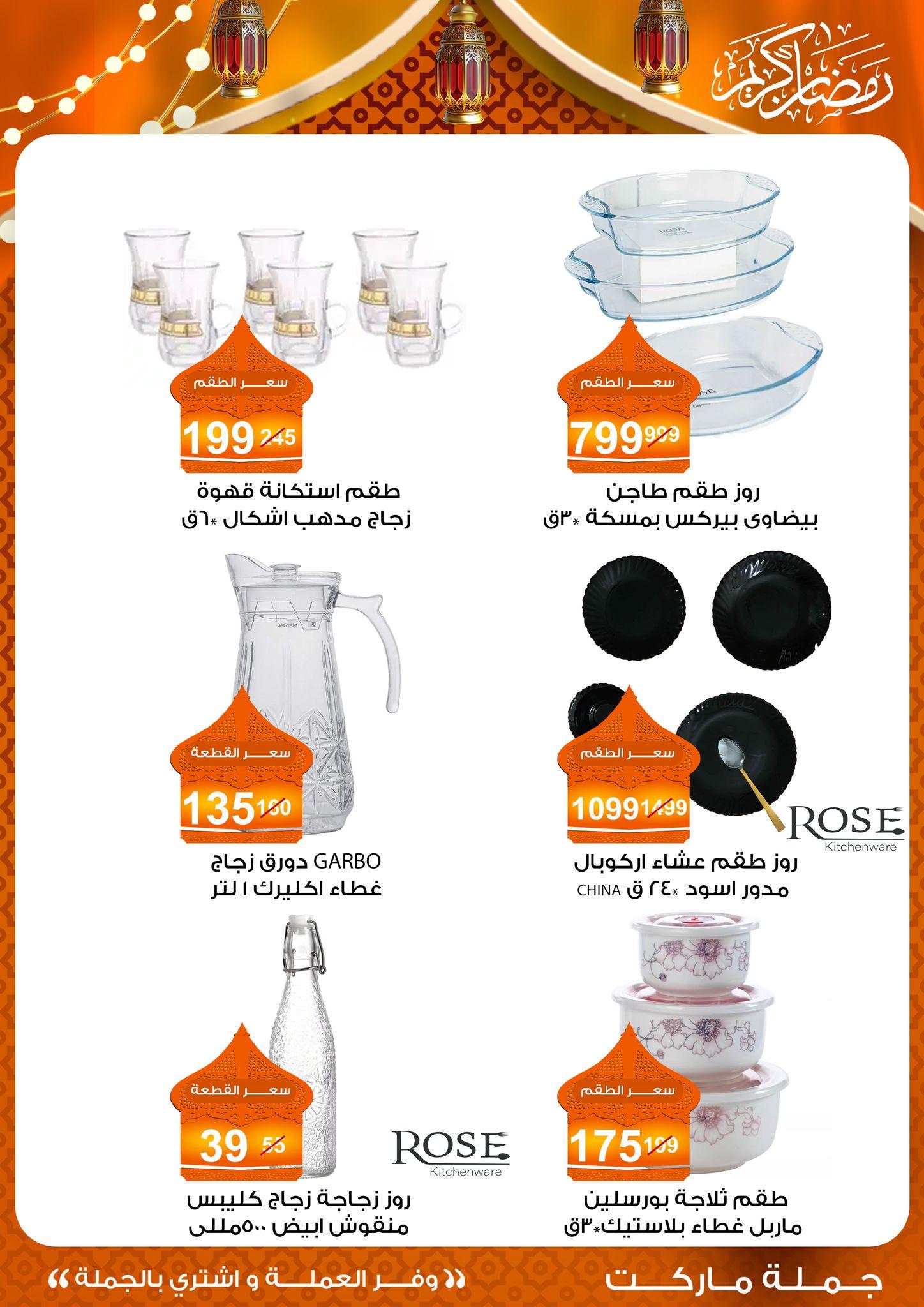 عروض جملة ماركت 10-25 فبراير 2026 صفحة 8 - gomla market offers 10-25 February 2026 page 8