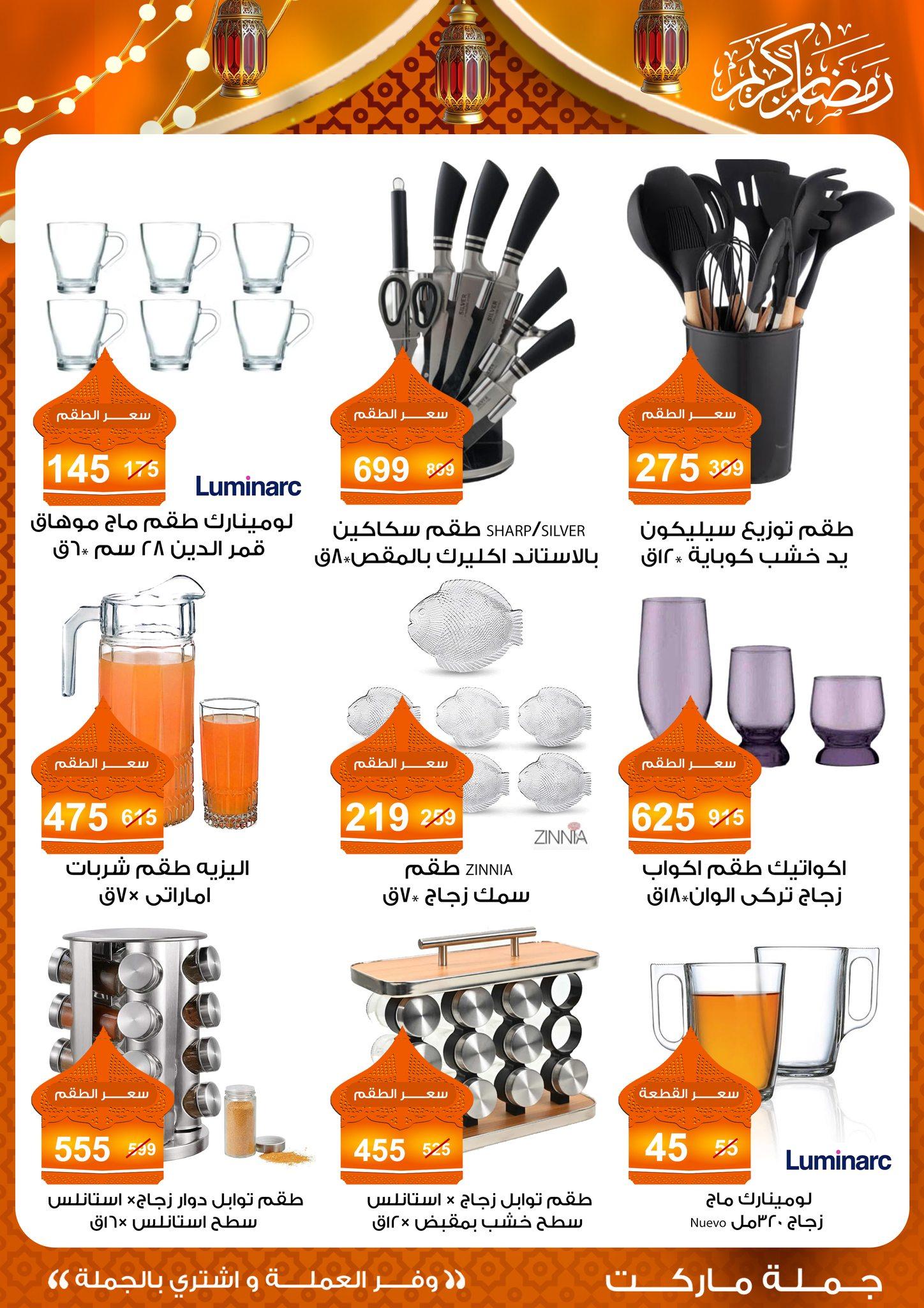 عروض جملة ماركت 10-25 فبراير 2026 صفحة 9 - gomla market offers 10-25 February 2026 page 9